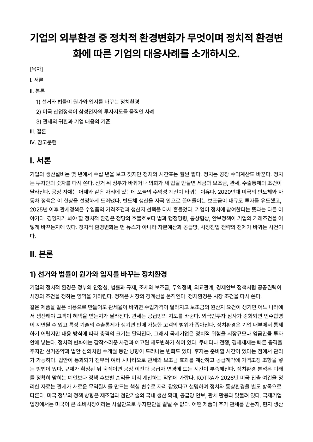 국제기업환경론 과제 레포트 - 기업의 외부환경 중 정치적 환경변화가 무엇이며 정치적 환경변화에 따른 기업의 대응사례를 소개하시오. 미리보기 1페이지