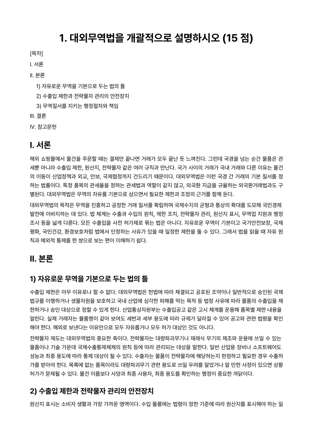 관세법 과제 레포트 - 1. 대외무역법을 개괄적으로 설명하시오 (15 점) 미리보기 1페이지