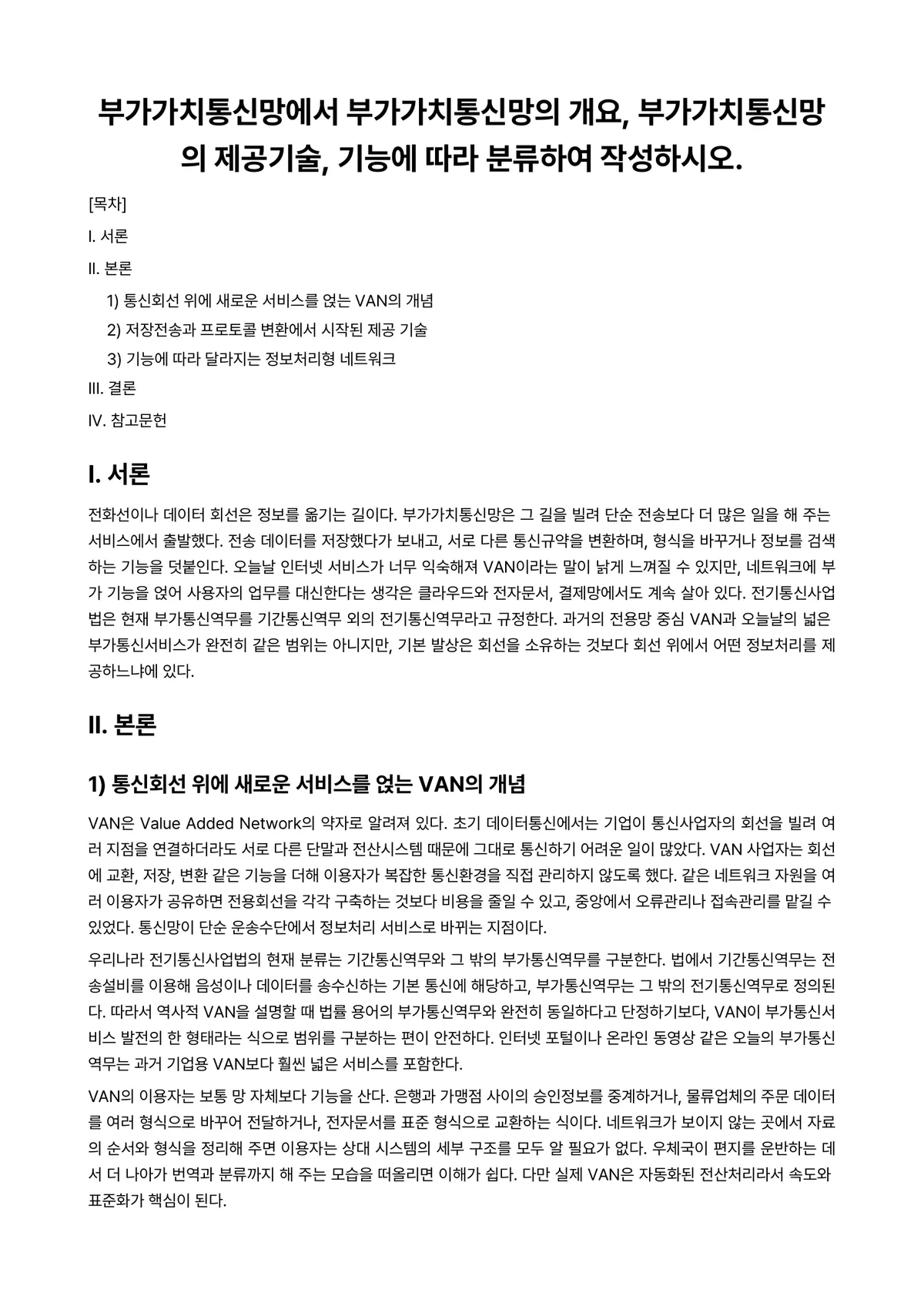 전자상거래 과제 레포트 - 부가가치통신망에서 부가가치통신망의 개요, 부가가치통신망의 제공기술, 기능에 따라 분류하여… 미리보기 1페이지