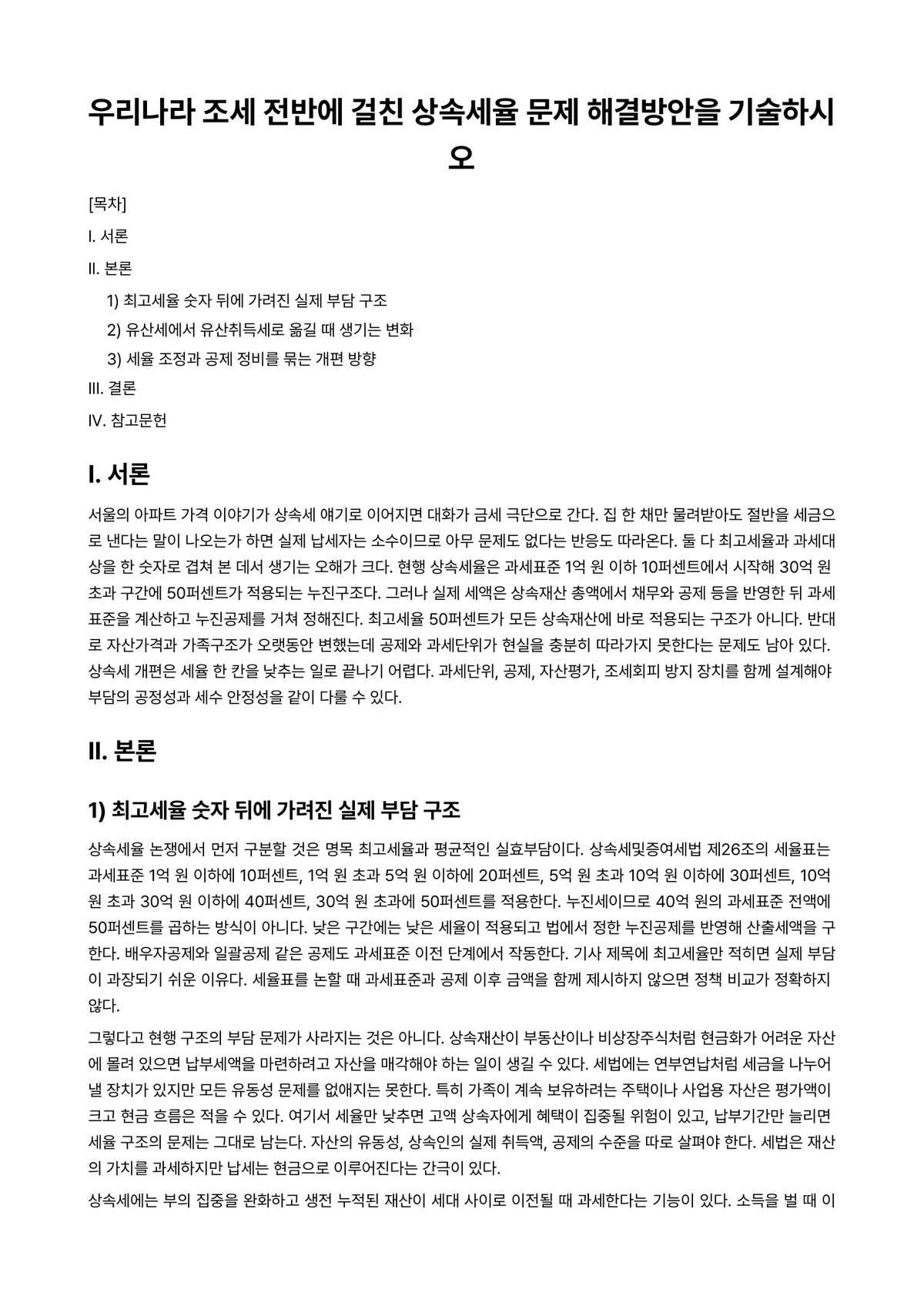 상속세및증여세법 과제 레포트 - 우리나라 조세 전반에 걸친 상속세율 문제 해결방안을 기술하시오 미리보기 1페이지