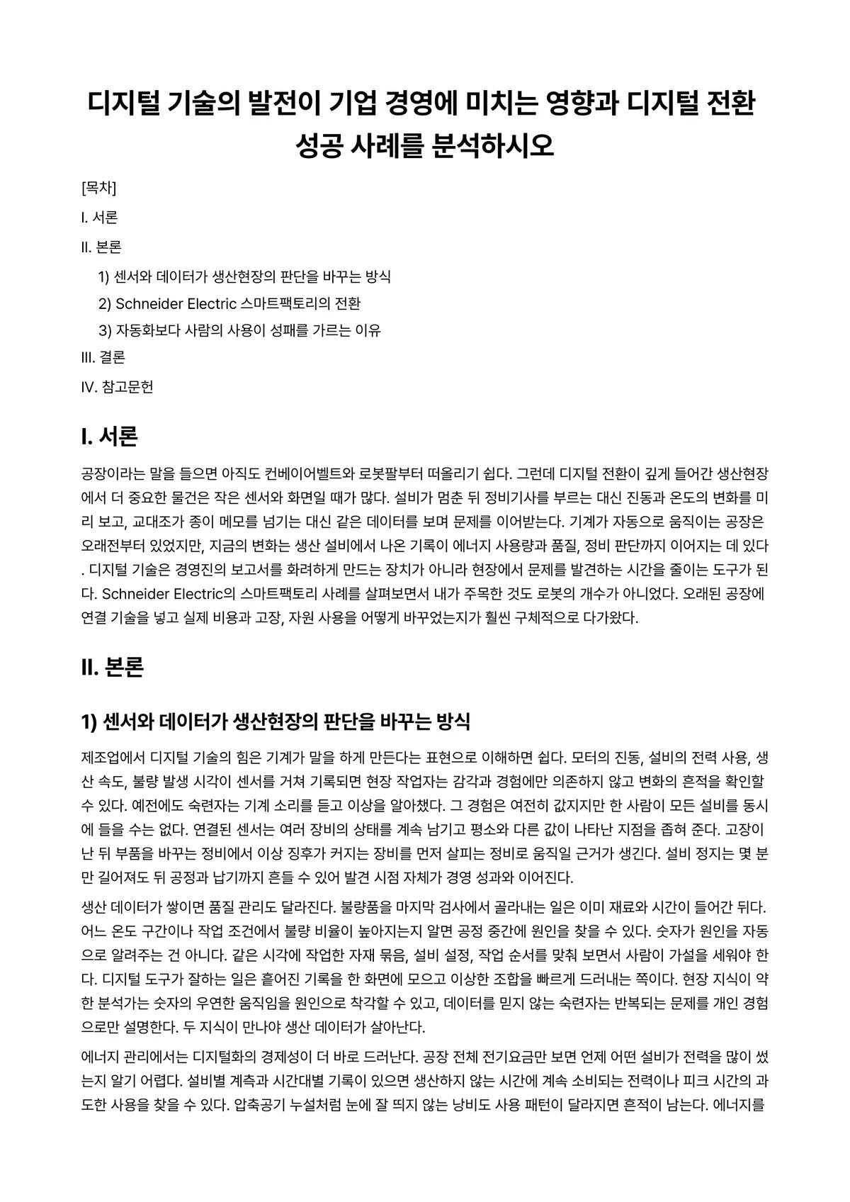 디지털전환시대기술과경영 과제 레포트 - 디지털 기술의 발전이 기업 경영에 미치는 영향과 디지털 전환 성공 사례를 분석하시오 미리보기 1페이지