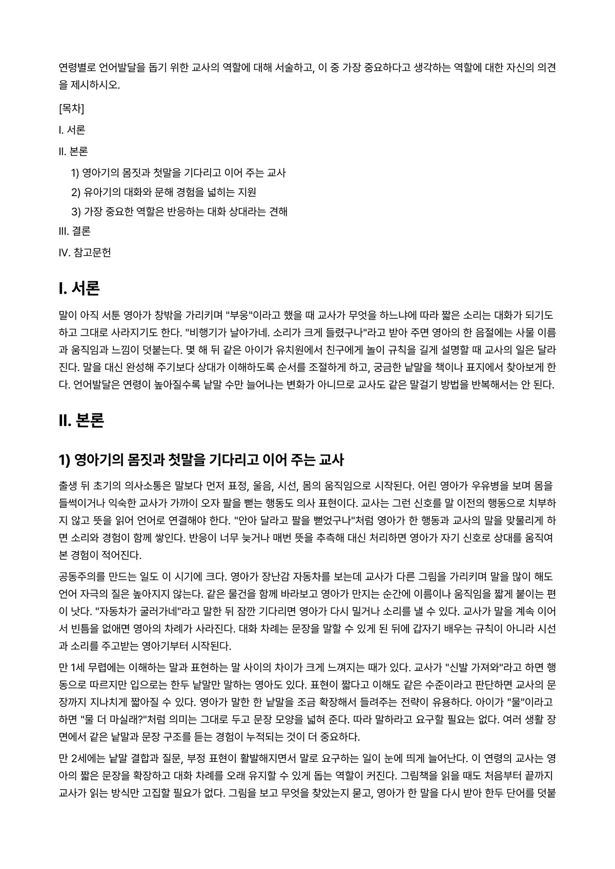 언어지도 과제 레포트 - 연령별로 언어발달을 돕기 위한 교사의 역할에 대해 서술하고, 이 중 가장 중요하다고 생각하는… 미리보기 1페이지