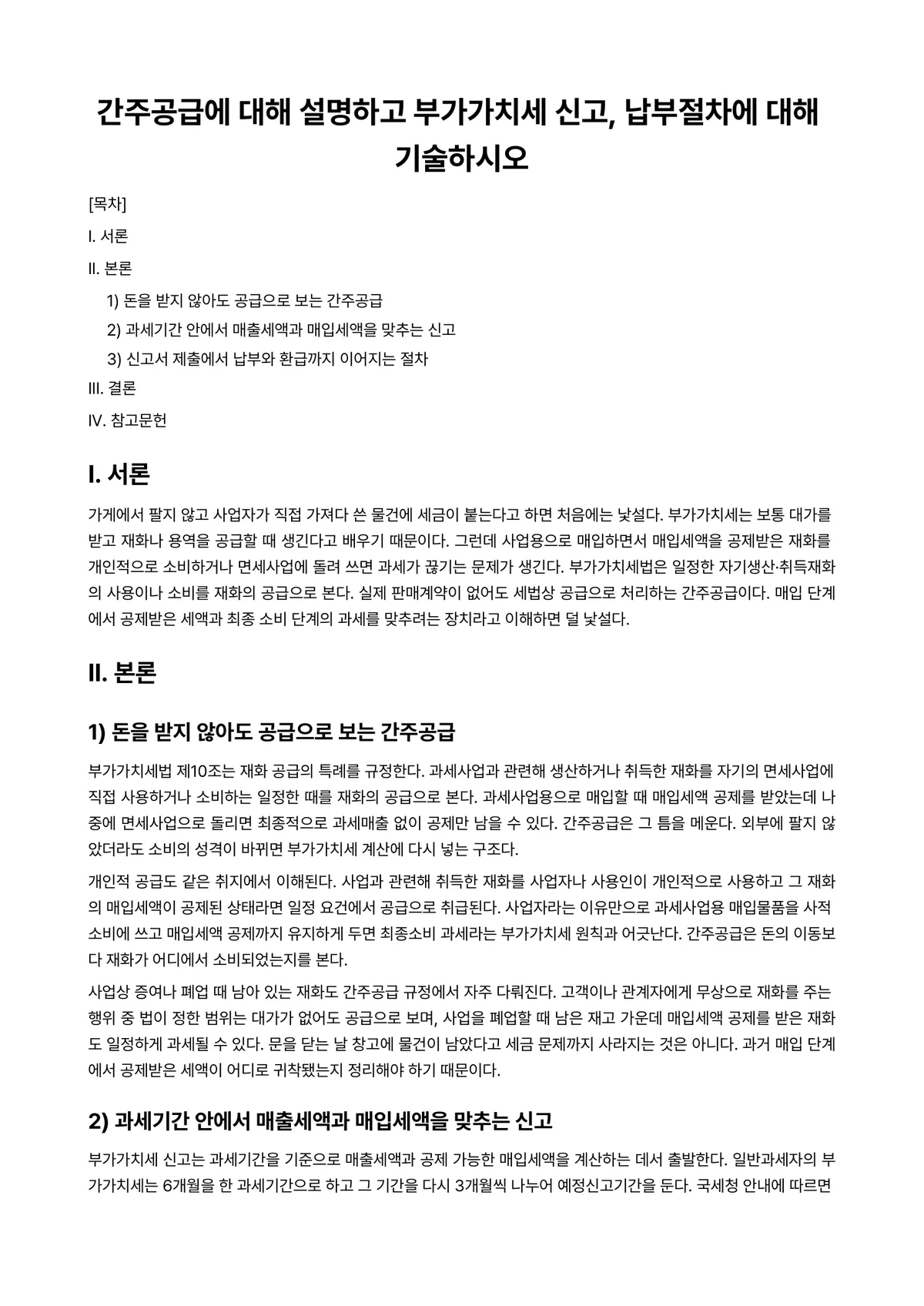 부가가치세법 과제 레포트 - 간주공급에 대해 설명하고 부가가치세 신고, 납부절차에 대해 기술하시오 미리보기 1페이지