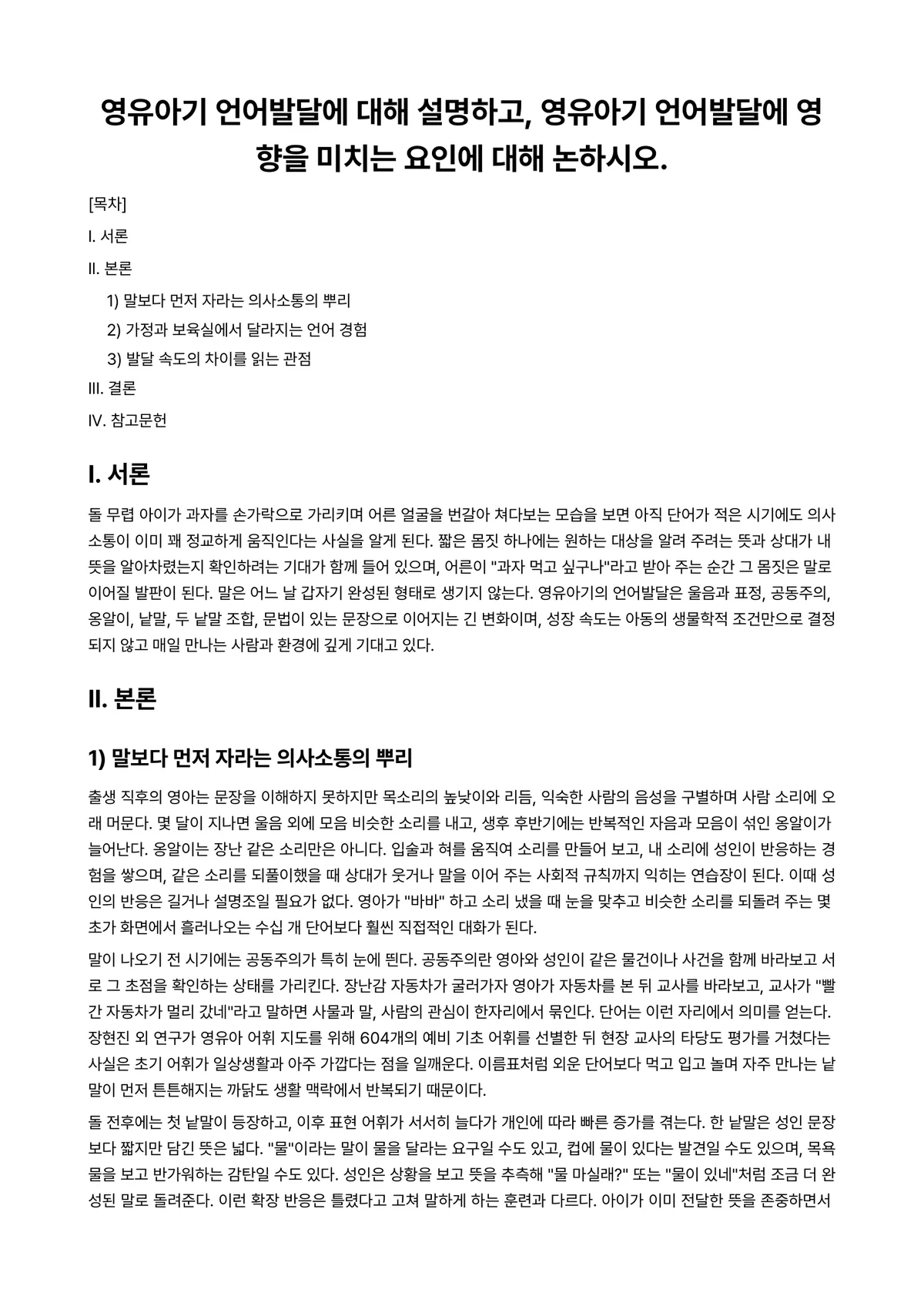 영유아발달 과제 레포트 - 영유아기 언어발달에 대해 설명하고, 영유아기 언어발달에 영향을 미치는 요인에 대해 논하시오. 미리보기 1페이지