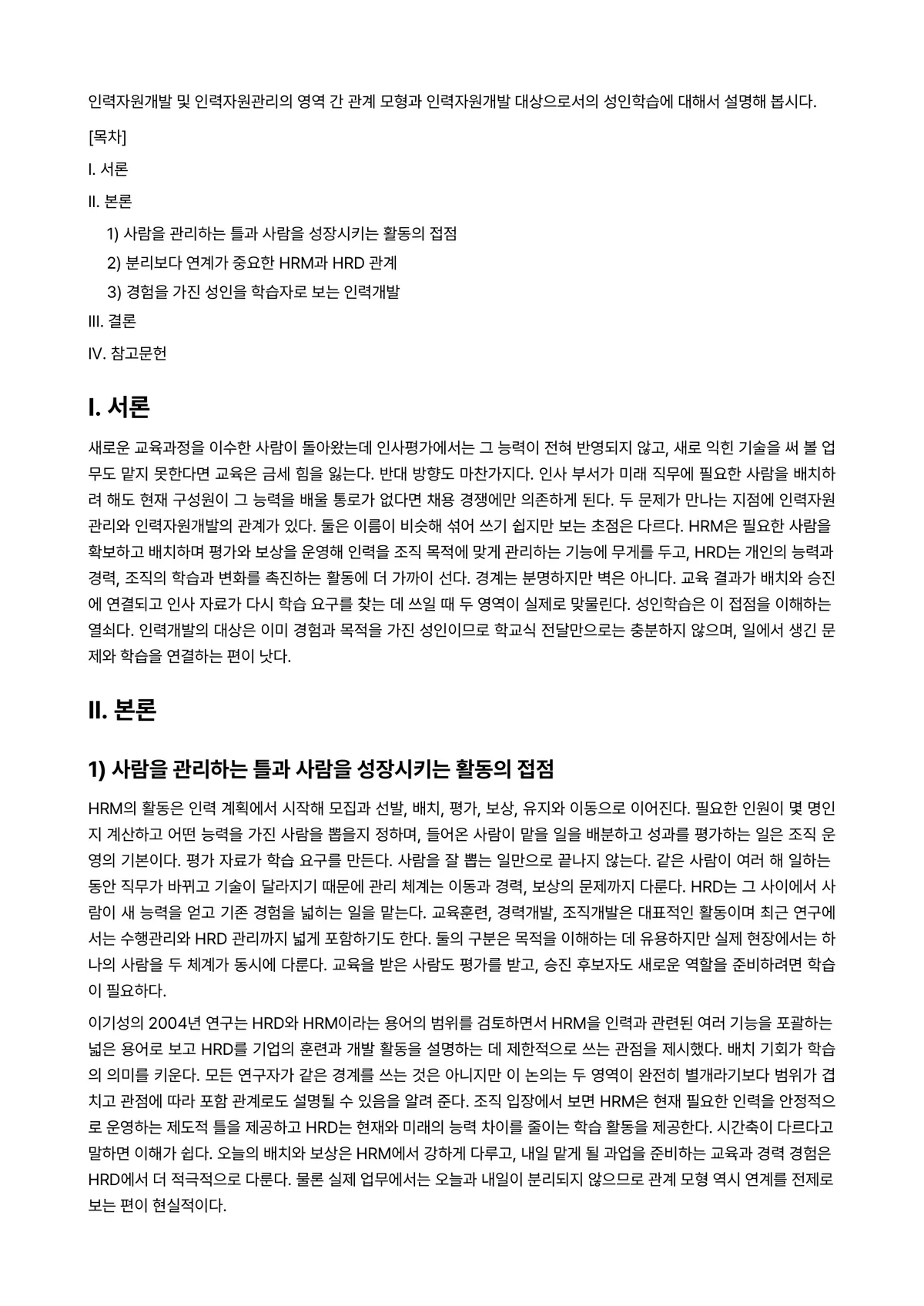 인력개발과활용 과제 레포트 - 인력자원개발 및 인력자원관리의 영역 간 관계 모형과 인력자원개발 대상으로서의 성인학습에 대해서… 미리보기 1페이지