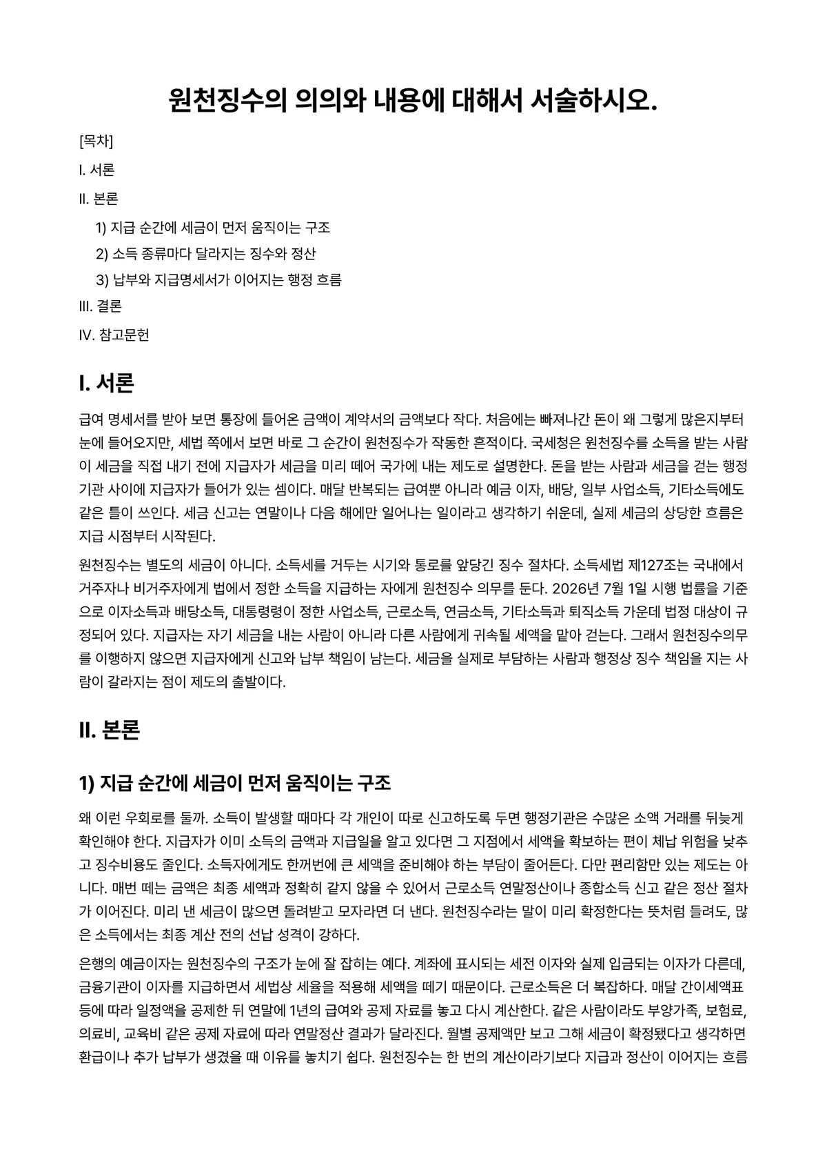 소득세법 과제 레포트 - 원천징수의 의의와 내용에 대해서 서술하시오. 미리보기 1페이지