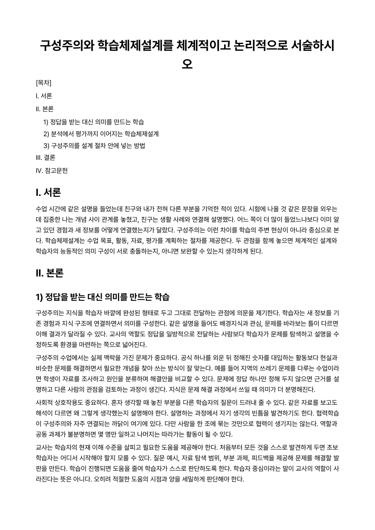 교육공학 과제 레포트 - 구성주의와 학습체제설계를 체계적이고 논리적으로 서술하시오 미리보기 1페이지
