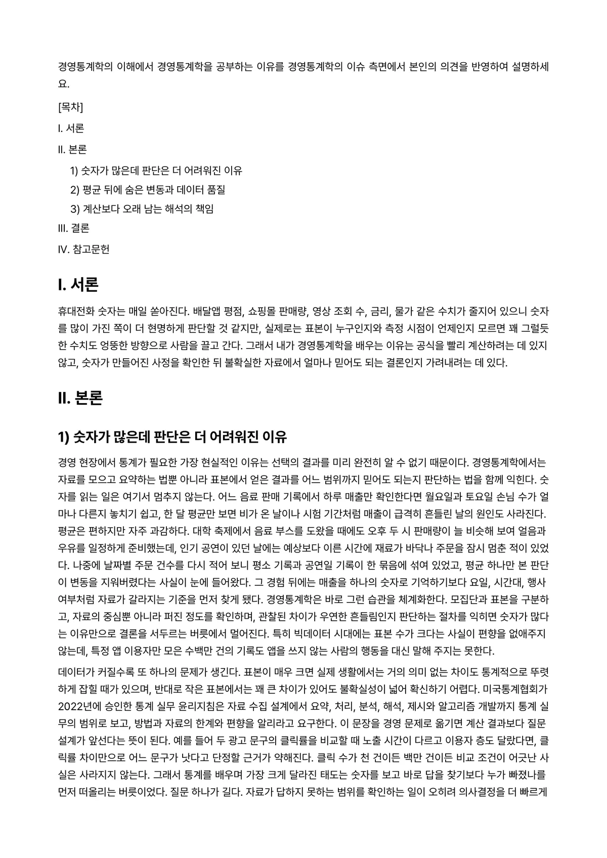 경영통계학 과제 레포트 - 경영통계학의 이해에서 경영통계학을 공부하는 이유를 경영통계학의 이슈 측면에서 본인의 의견을… 미리보기 1페이지