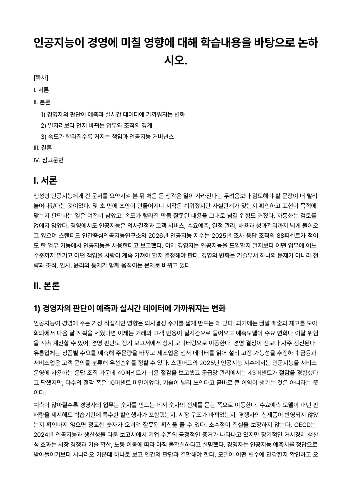 인공지능비즈니스전략 과제 레포트 - 인공지능이 경영에 미칠 영향에 대해 학습내용을 바탕으로 논하시오. 미리보기 1페이지