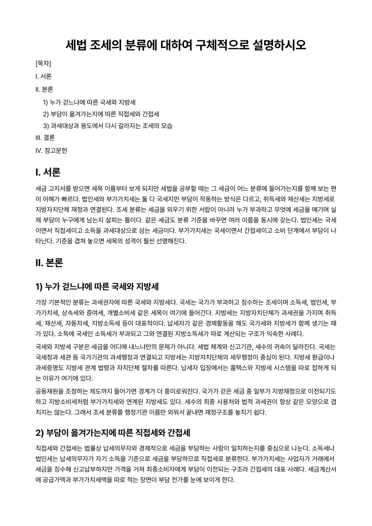 부가가치세법 과제 레포트 - 세법 조세의 분류에 대하여 구체적으로 설명하시오 미리보기 1페이지