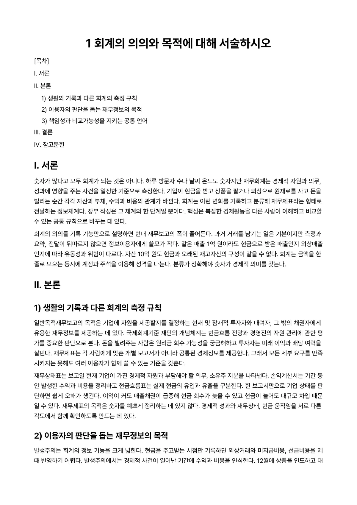 고급재무회계 과제 레포트 - 1 회계의 의의와 목적에 대해 서술하시오 미리보기 1페이지