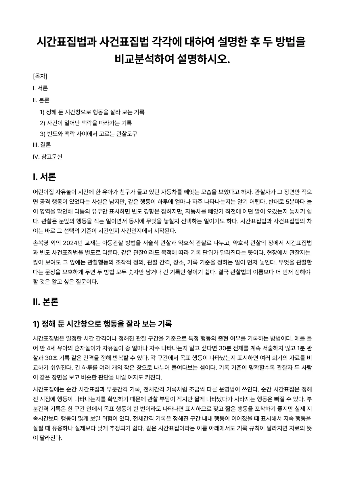 아동관찰및행동연구 과제 레포트 - 시간표집법과 사건표집법 각각에 대하여 설명한 후 두 방법을 비교분석하여 설명하시오. 미리보기 1페이지