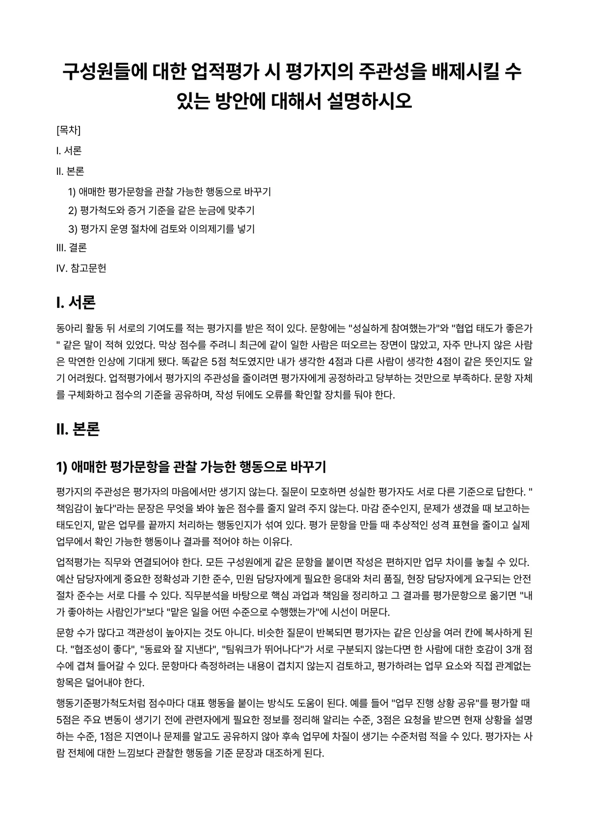 인사관리론 과제 레포트 - 구성원들에 대한 업적평가 시 평가지의 주관성을 배제시킬 수 있는 방안에 대해서 설명하시오 미리보기 1페이지