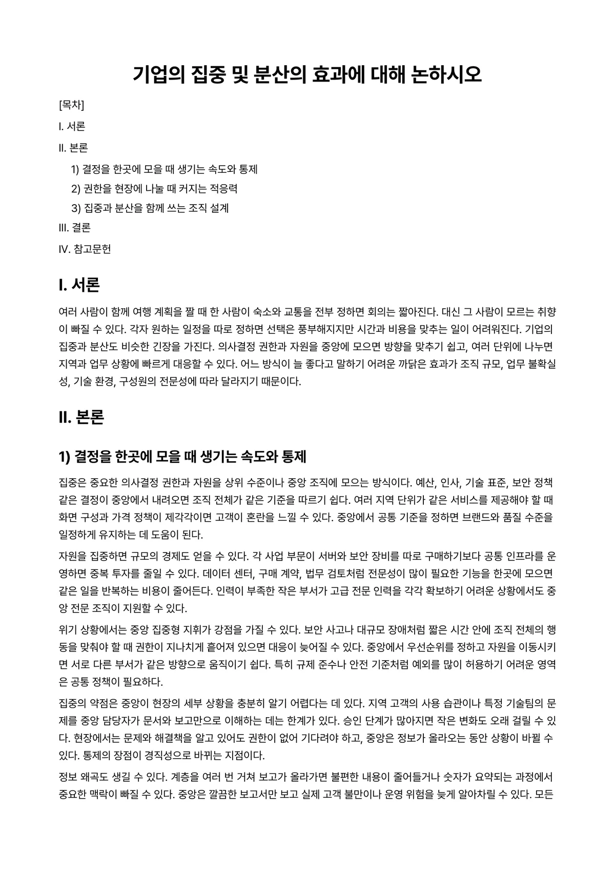 분산처리시스템 과제 레포트 - 기업의 집중 및 분산의 효과에 대해 논하시오 미리보기 1페이지