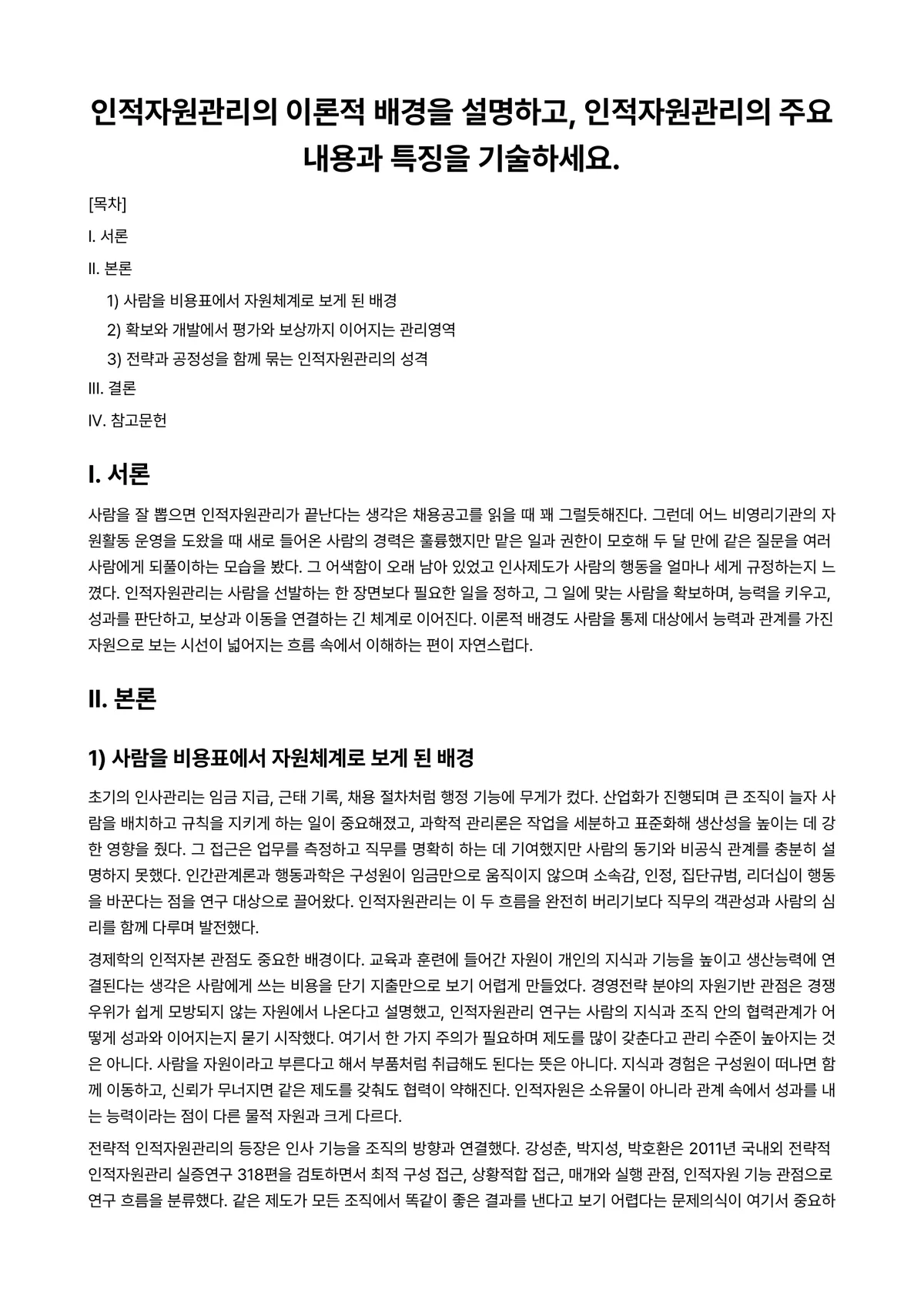 인력개발과활용 과제 레포트 - 인적자원관리의 이론적 배경을 설명하고, 인적자원관리의 주요내용과 특징을 기술하세요. 미리보기 1페이지