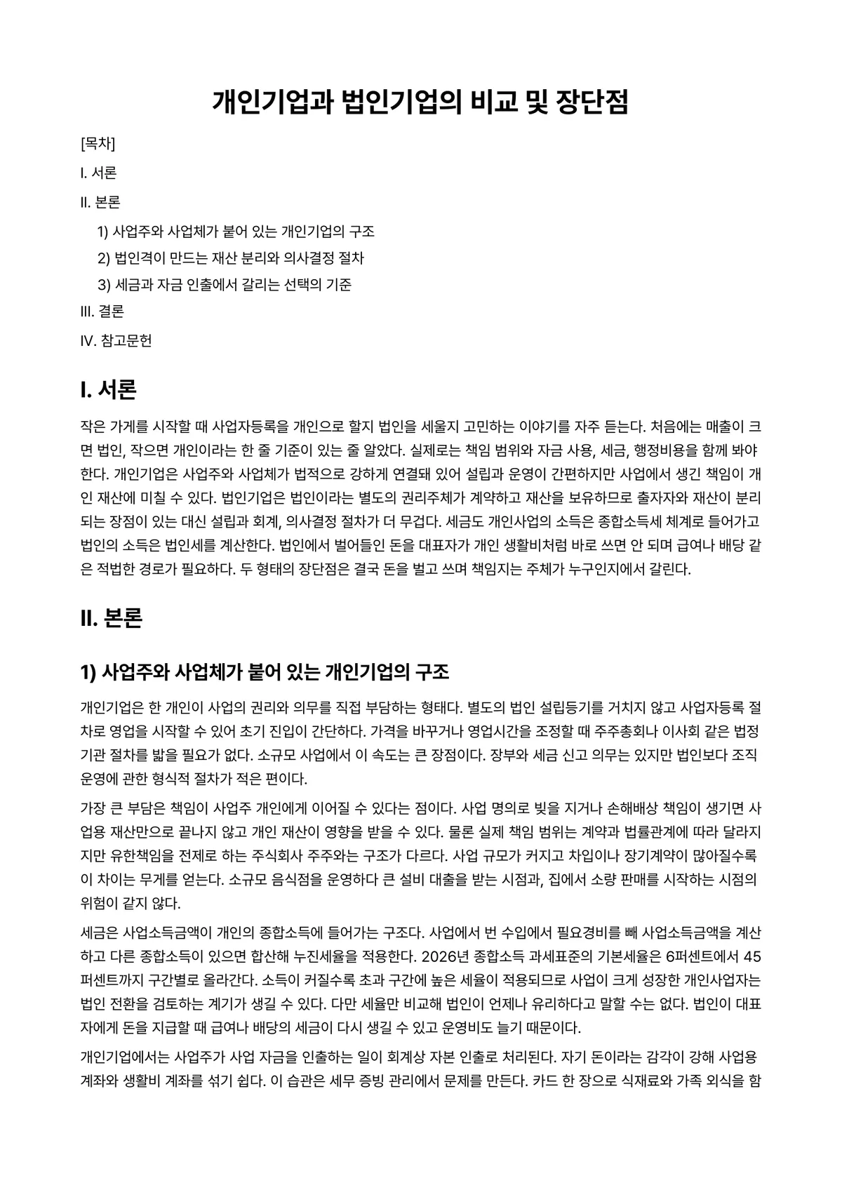 소득세법 과제 레포트 - 개인기업과 법인기업의 비교 및 장단점 미리보기 1페이지