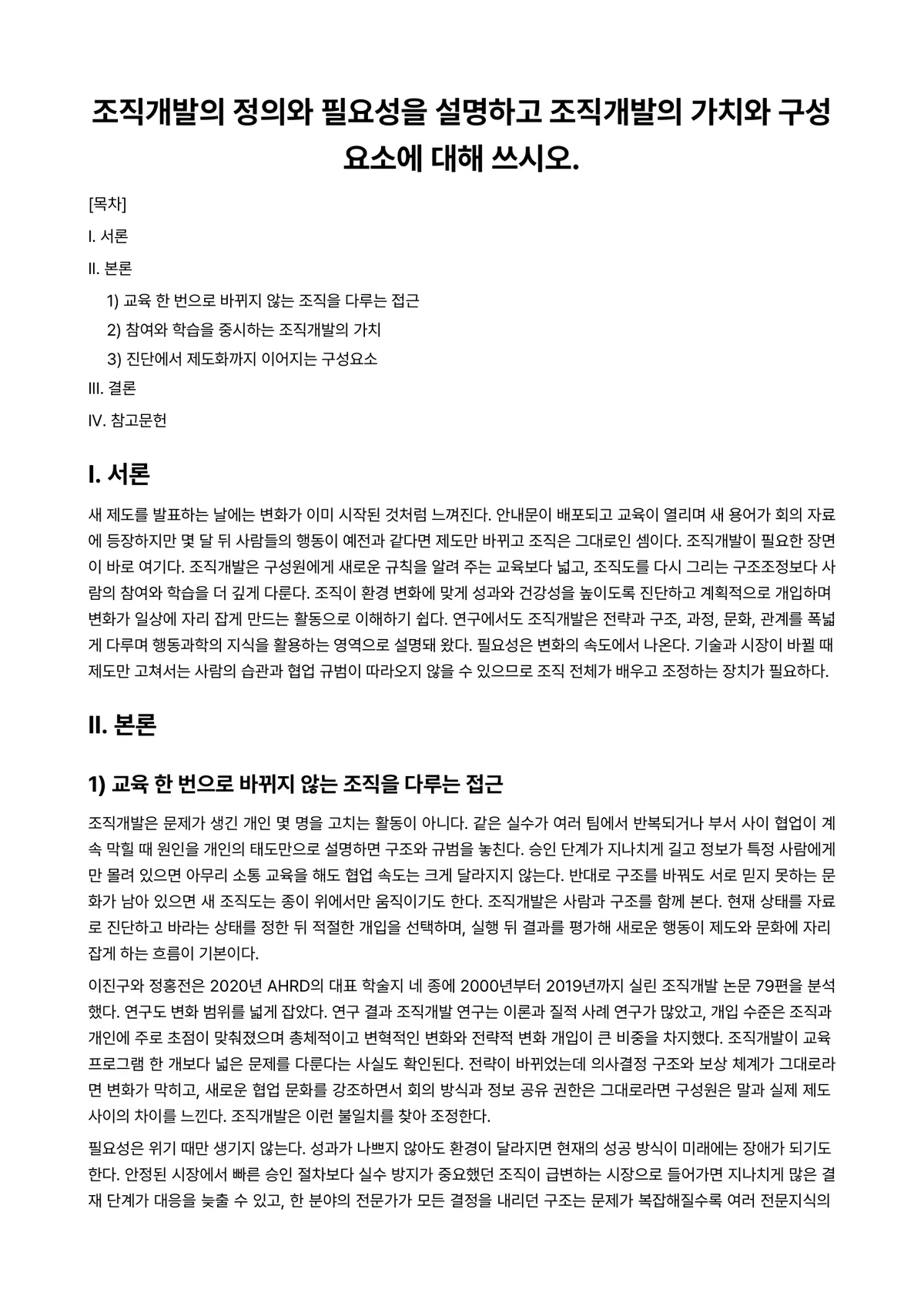 인력개발과활용 과제 레포트 - 조직개발의 정의와 필요성을 설명하고 조직개발의 가치와 구성요소에 대해 쓰시오. 미리보기 1페이지