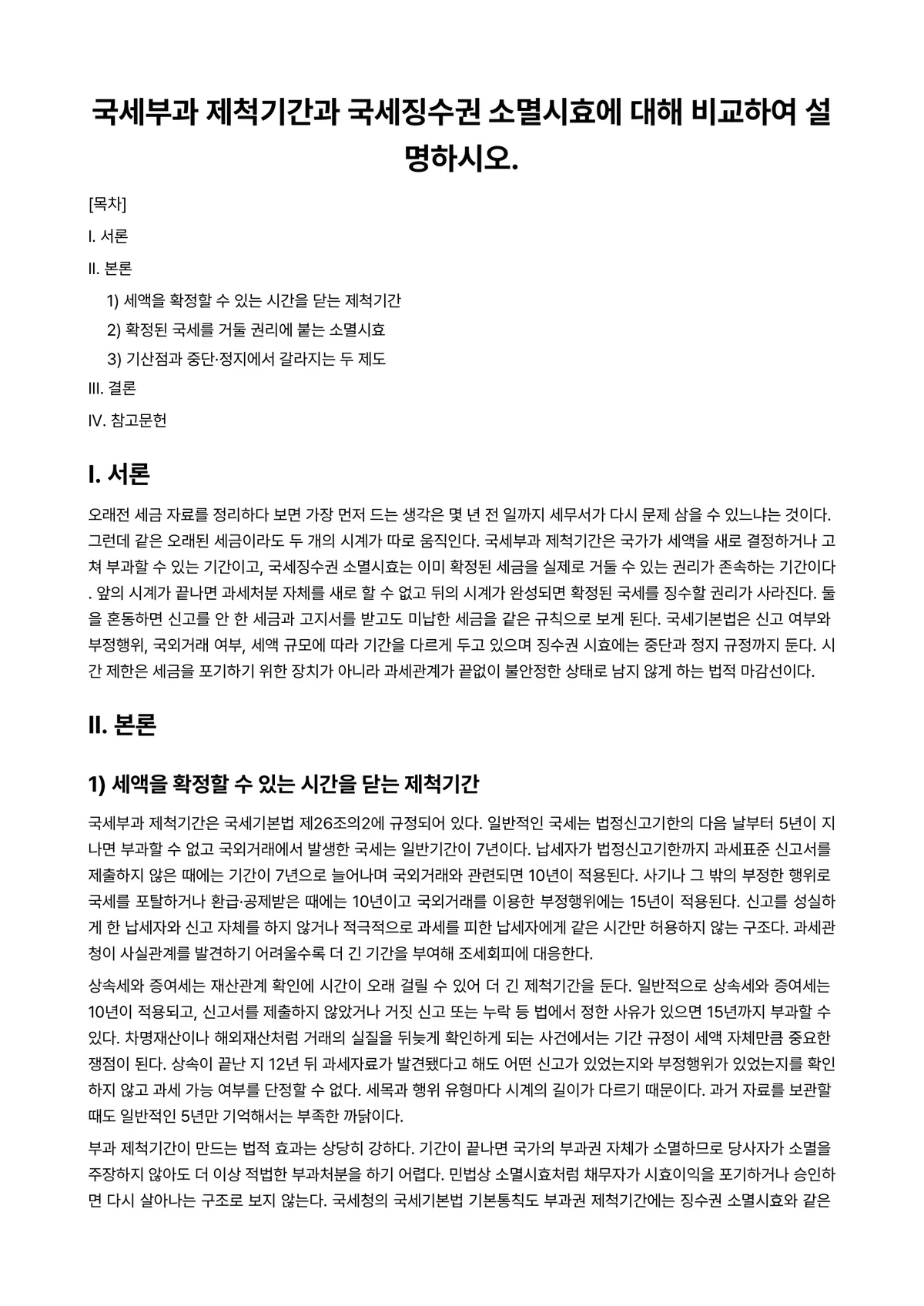 상속세및증여세법 과제 레포트 - 국세부과 제척기간과 국세징수권 소멸시효에 대해 비교하여 설명하시오. 미리보기 1페이지
