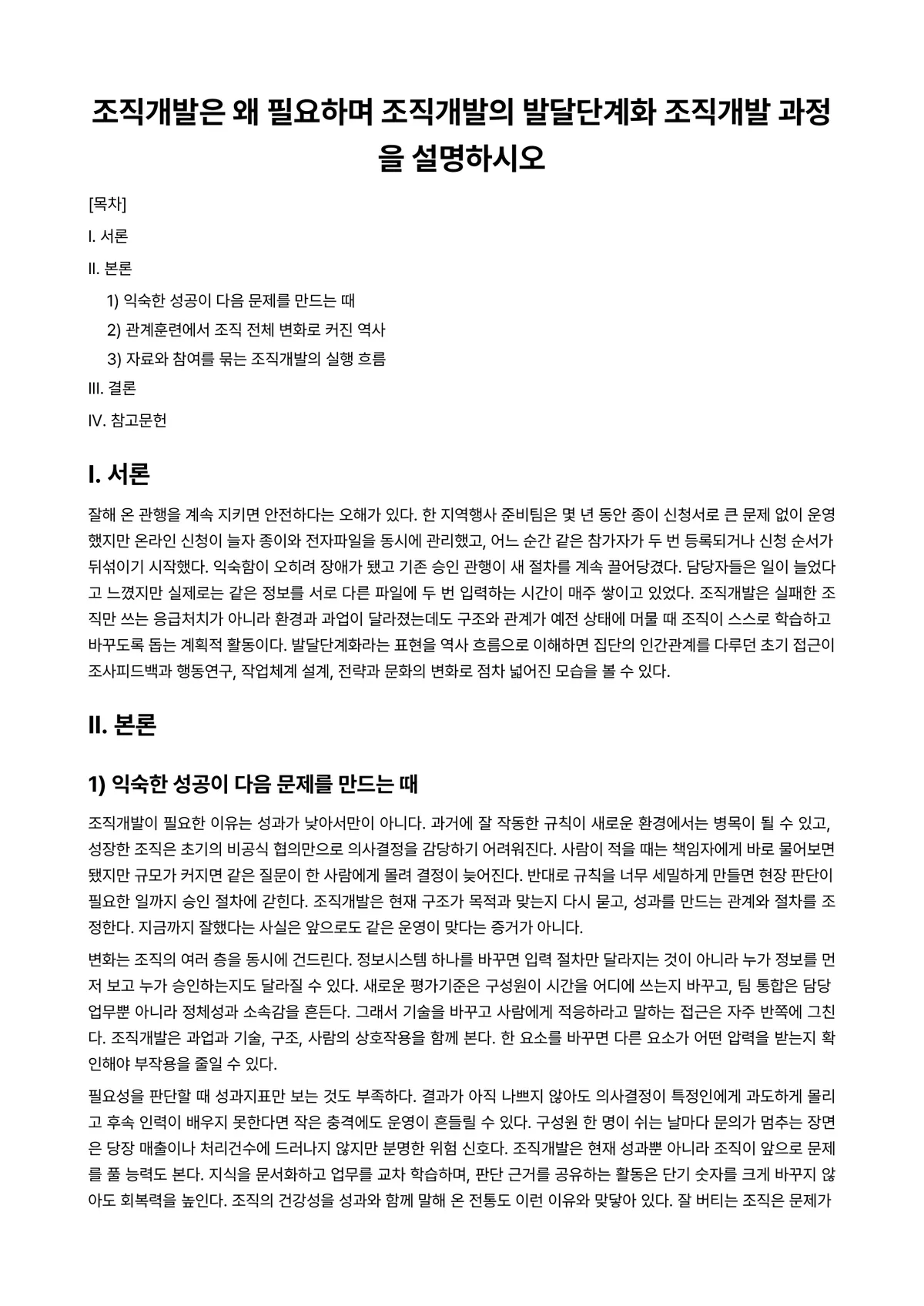 조직개발론 과제 레포트 - 조직개발은 왜 필요하며 조직개발의 발달단계화 조직개발 과정을 설명하시오 미리보기 1페이지