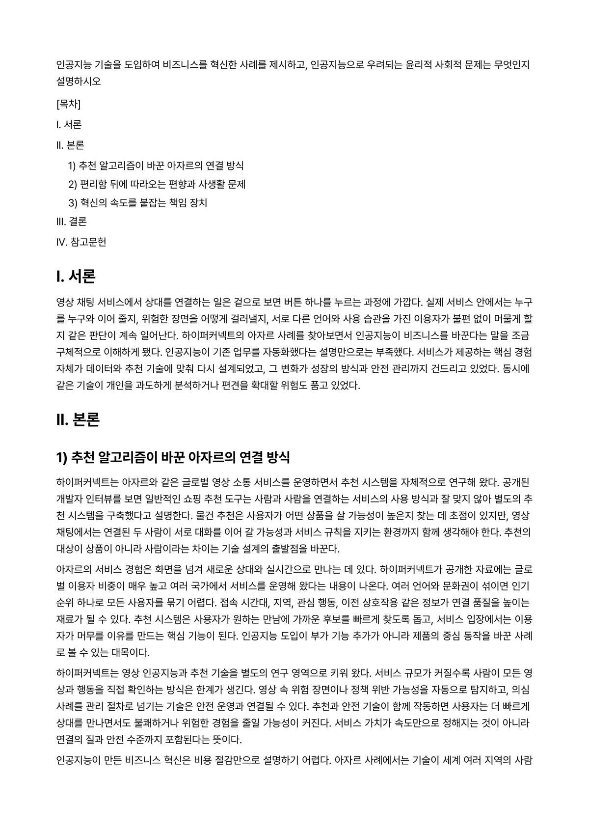 공학과인공지능 과제 레포트 - 인공지능 기술을 도입하여 비즈니스를 혁신한 사례를 제시하고, 인공지능으로 우려되는 윤리적 사회적… 미리보기 1페이지