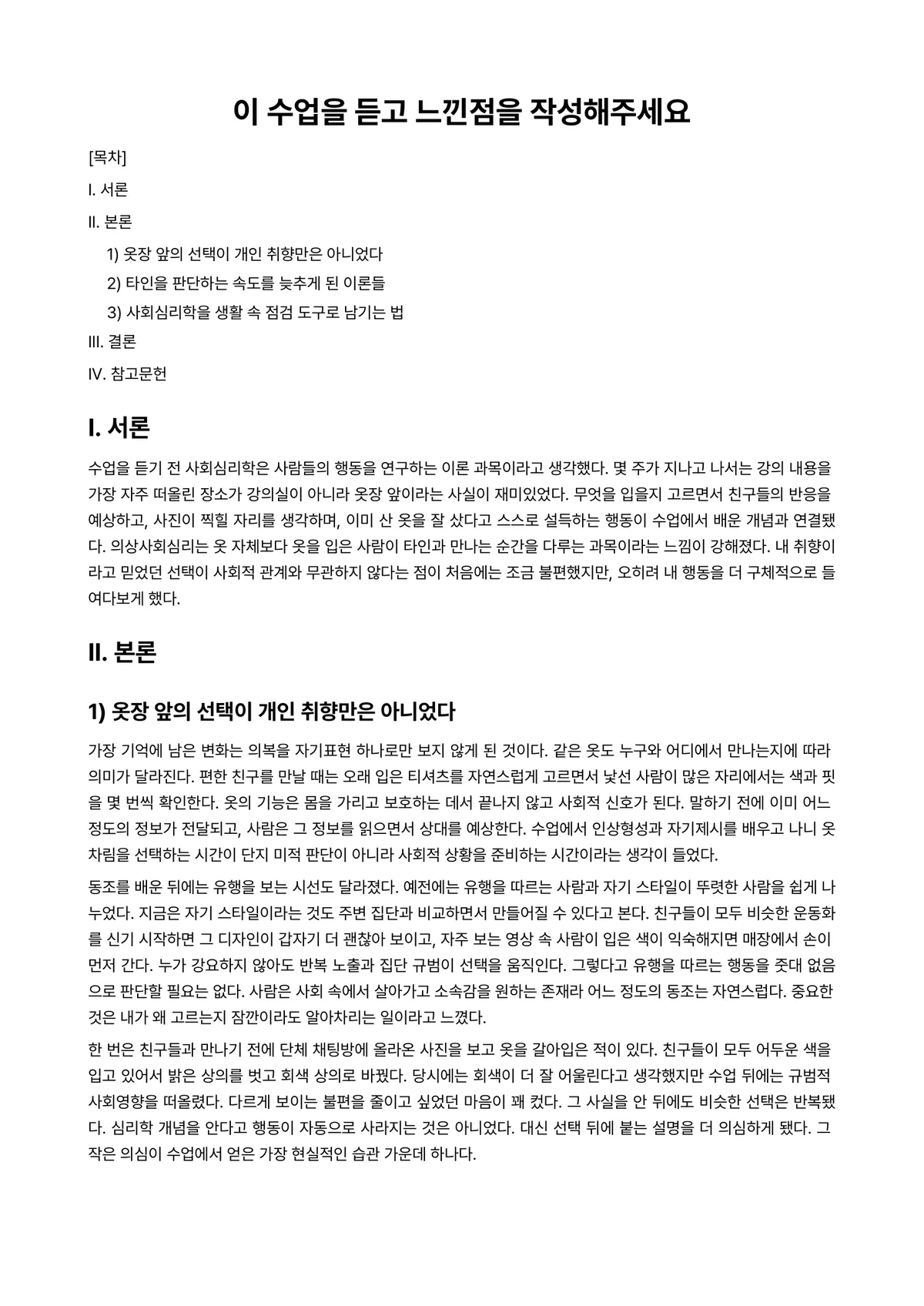 의상사회심리 과제 레포트 - 이 수업을 듣고 느낀점을 작성해주세요 미리보기 1페이지
