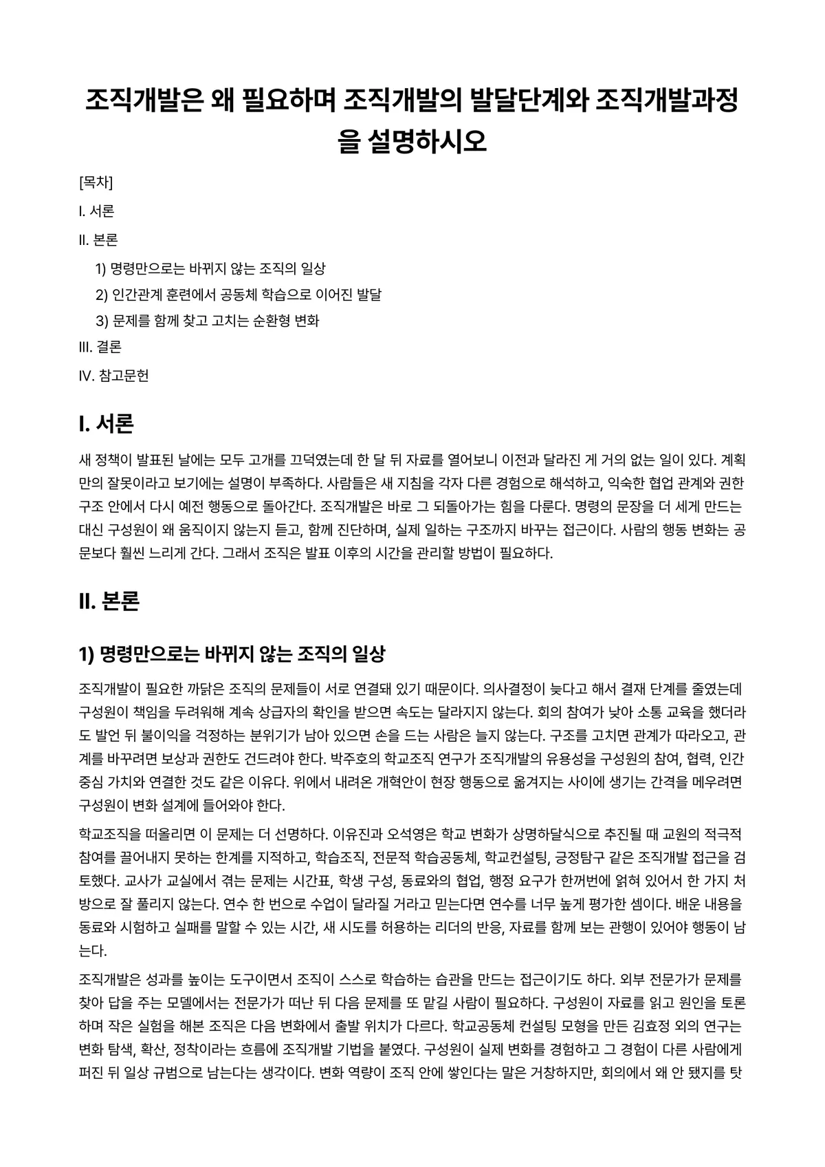 조직개발론 과제 레포트 - 조직개발은 왜 필요하며 조직개발의 발달단계와 조직개발과정을 설명하시오 미리보기 1페이지
