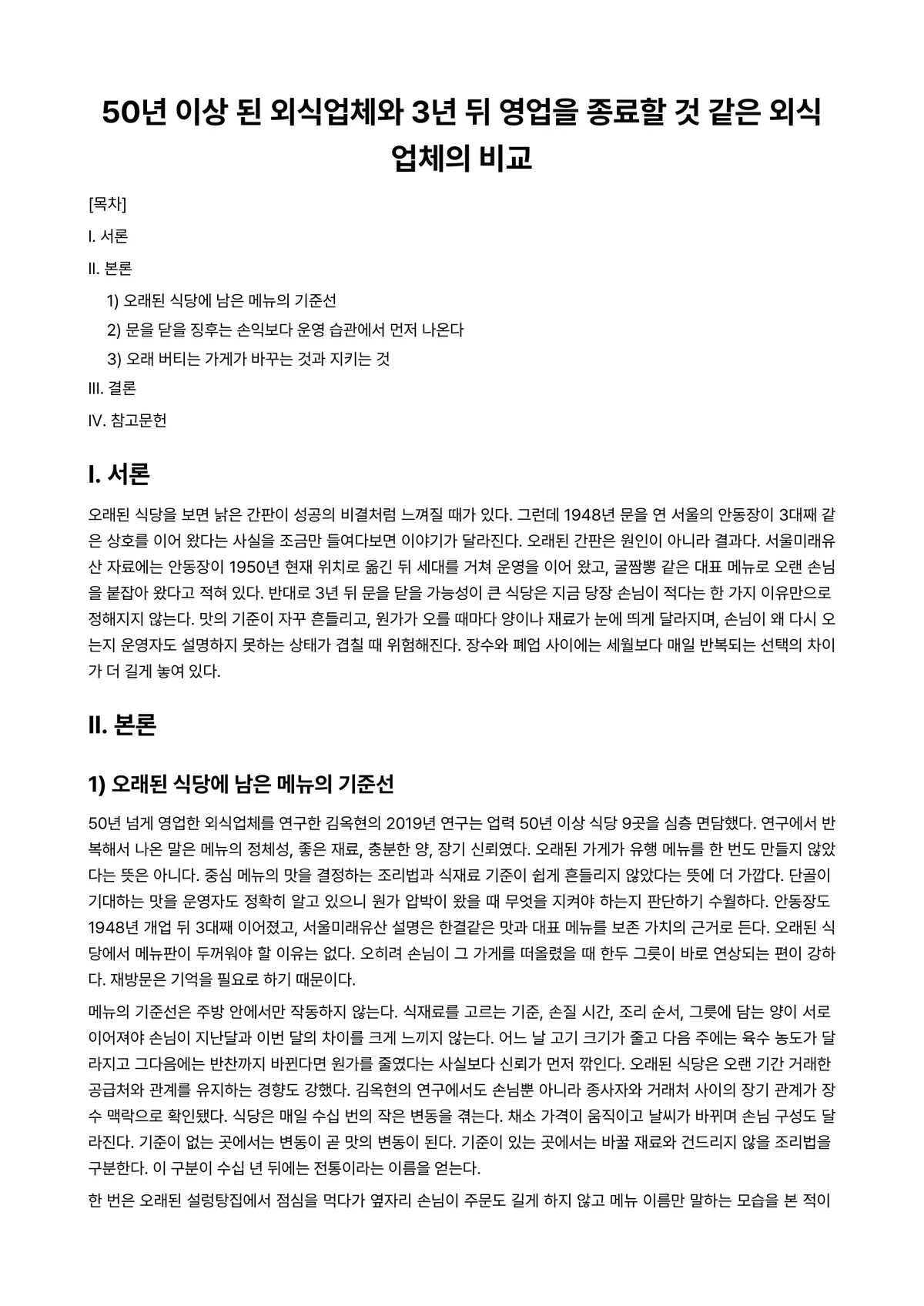 외식산업창업및경영 과제 레포트 - 50년 이상 된 외식업체와 3년 뒤 영업을 종료할 것 같은 외식업체의 비교 미리보기 1페이지