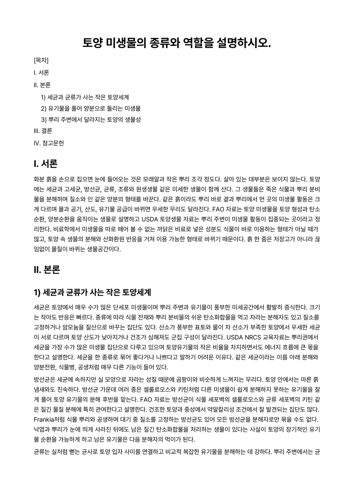 토양비료학 과제 레포트 - 토양 미생물의 종류와 역할을 설명하시오. 미리보기 1페이지