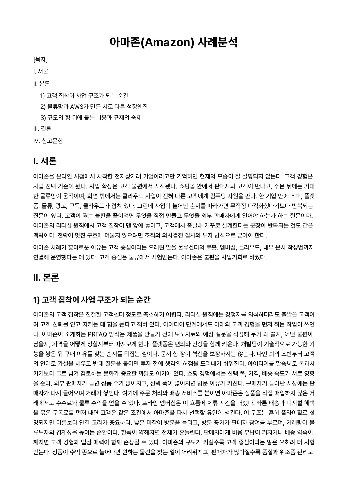 경영사례연구 과제 레포트 - 아마존(Amazon) 사례분석 미리보기 1페이지