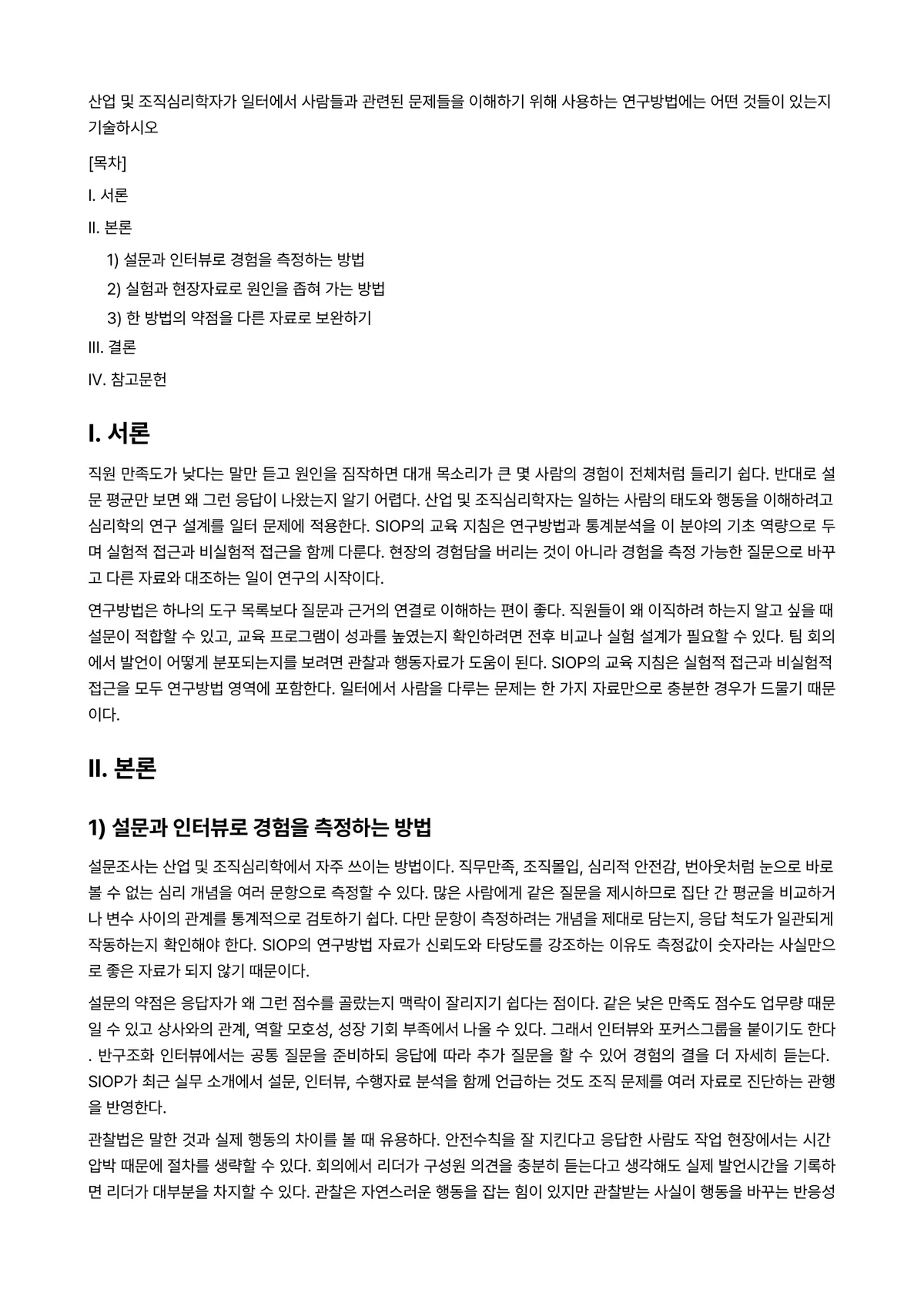 산업심리학 과제 레포트 - 산업 및 조직심리학자가 일터에서 사람들과 관련된 문제들을 이해하기 위해 사용하는 연구방법에는 어떤… 미리보기 1페이지