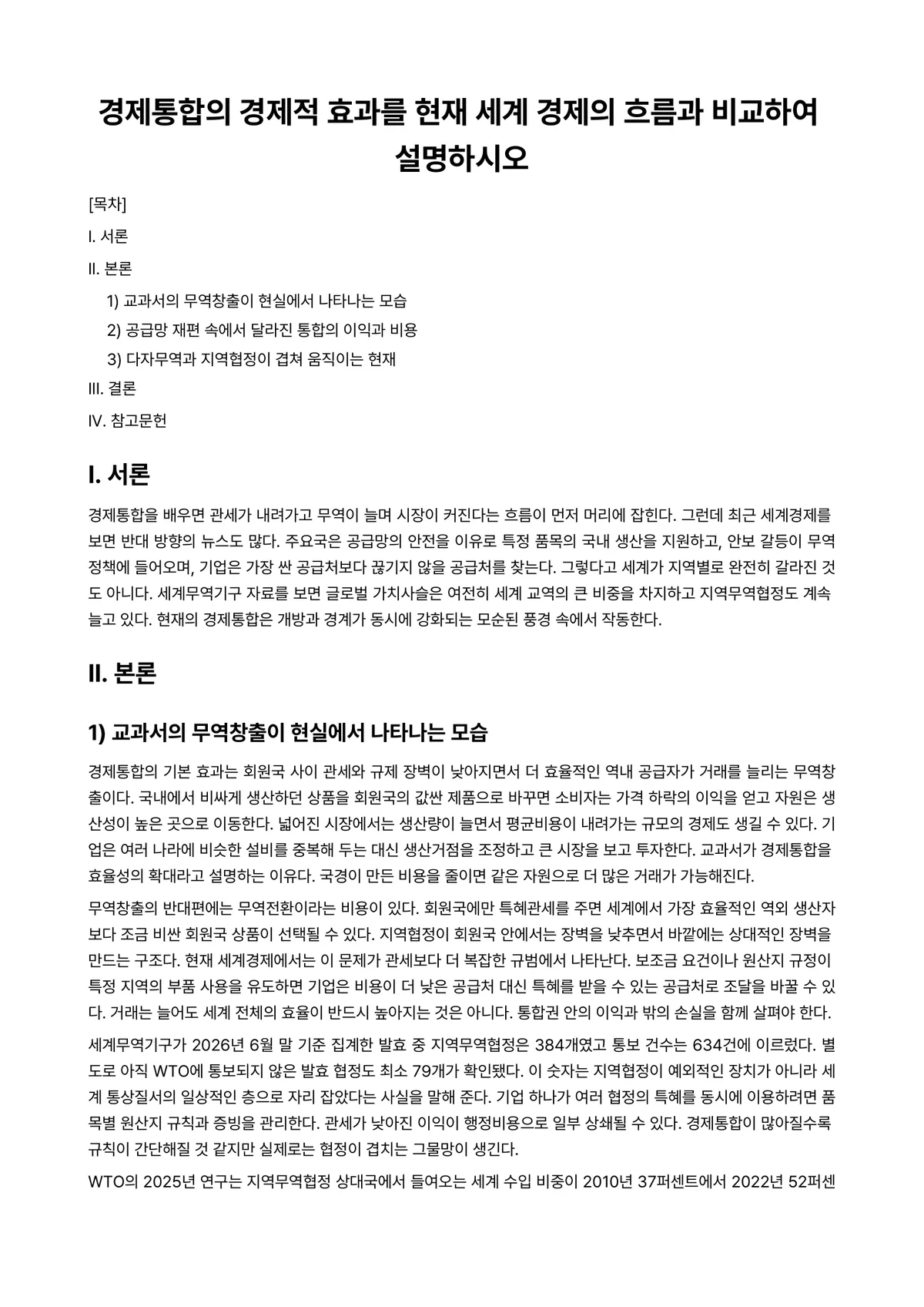 경제통합론 과제 레포트 - 경제통합의 경제적 효과를 현재 세계 경제의 흐름과 비교하여 설명하시오 미리보기 1페이지