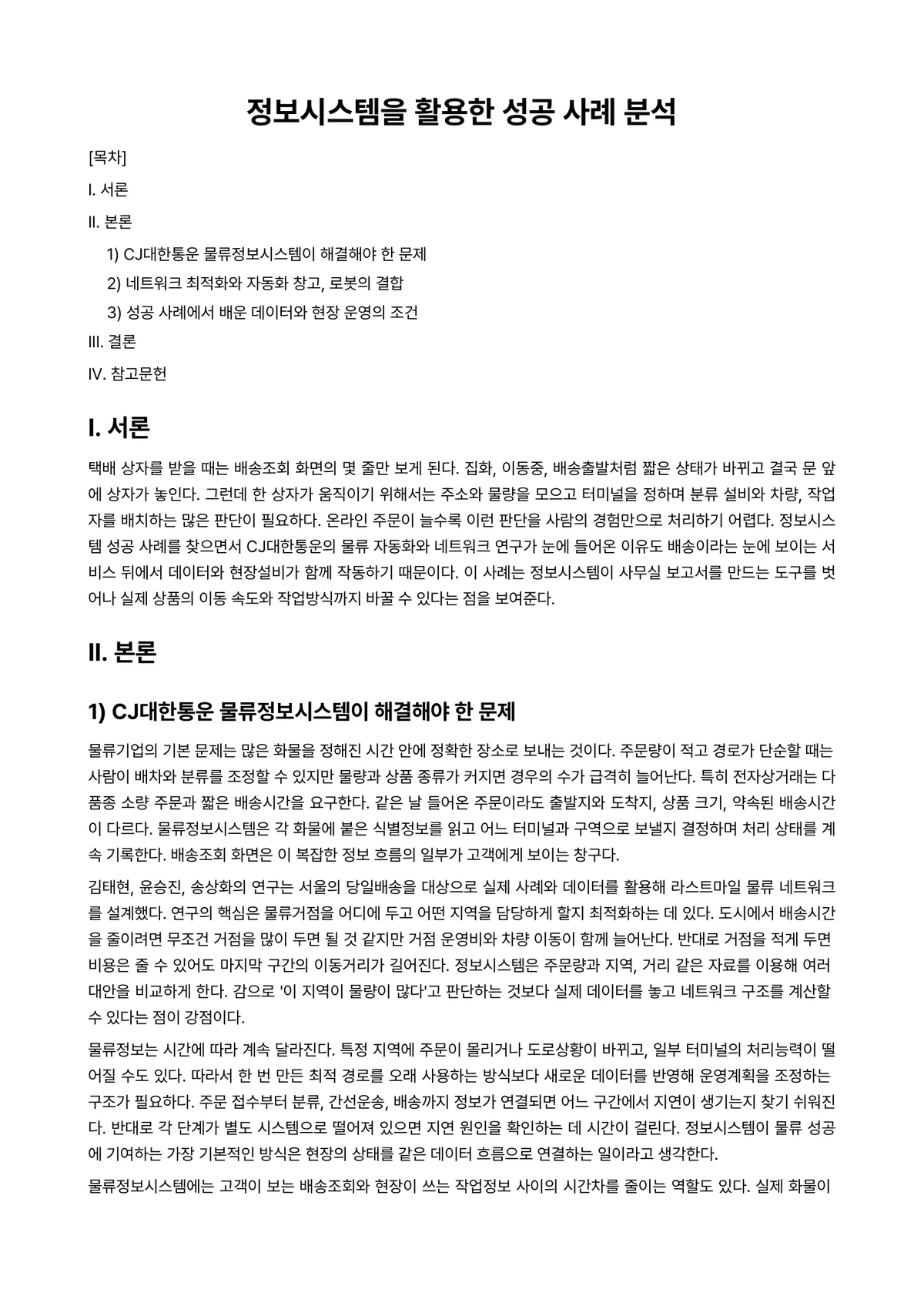 AI활용MIS 과제 레포트 - 정보시스템을 활용한 성공 사례 분석 미리보기 1페이지