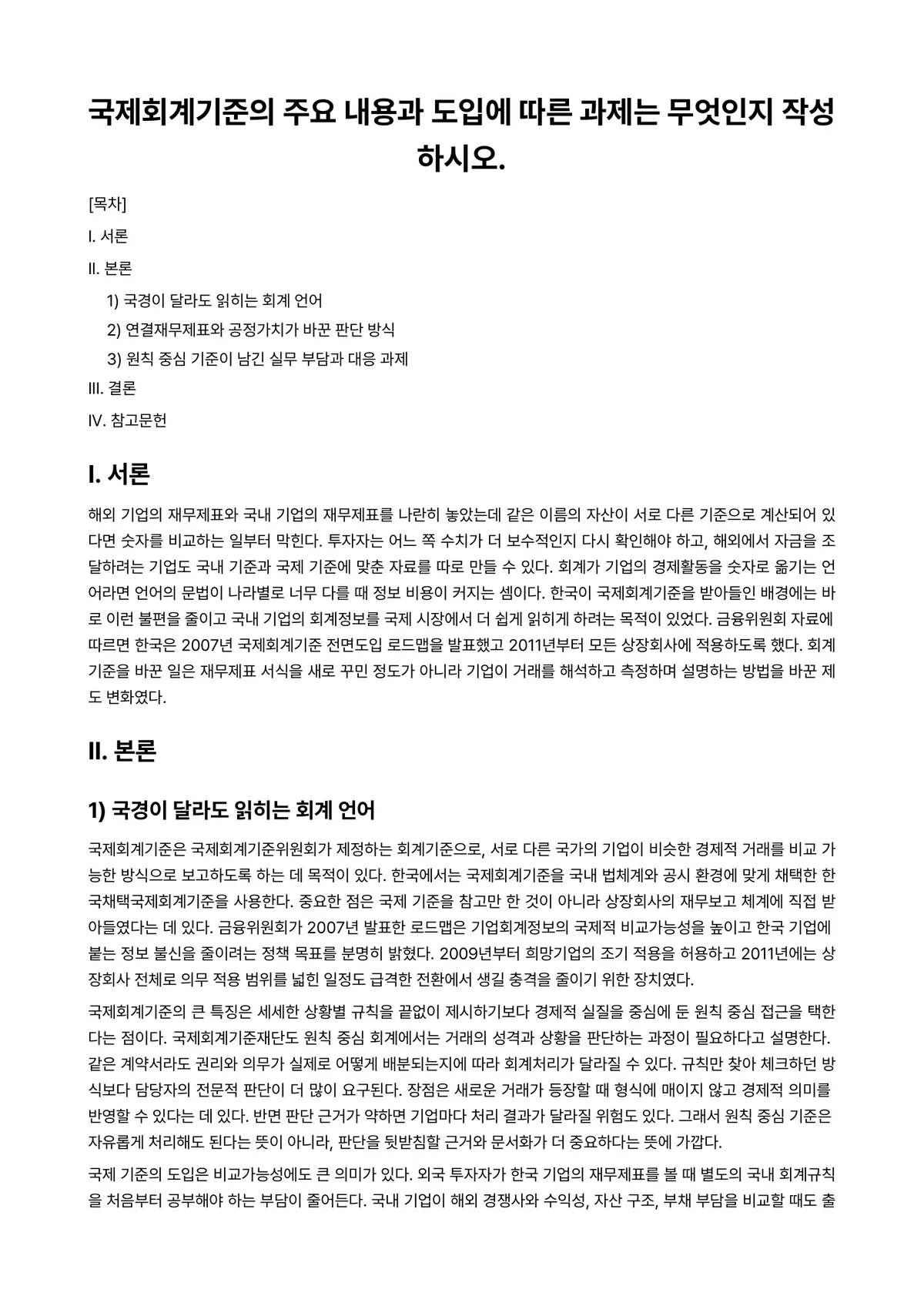 회계정보시스템Ⅰ 과제 레포트 - 국제회계기준의 주요 내용과 도입에 따른 과제는 무엇인지 작성하시오. 미리보기 1페이지