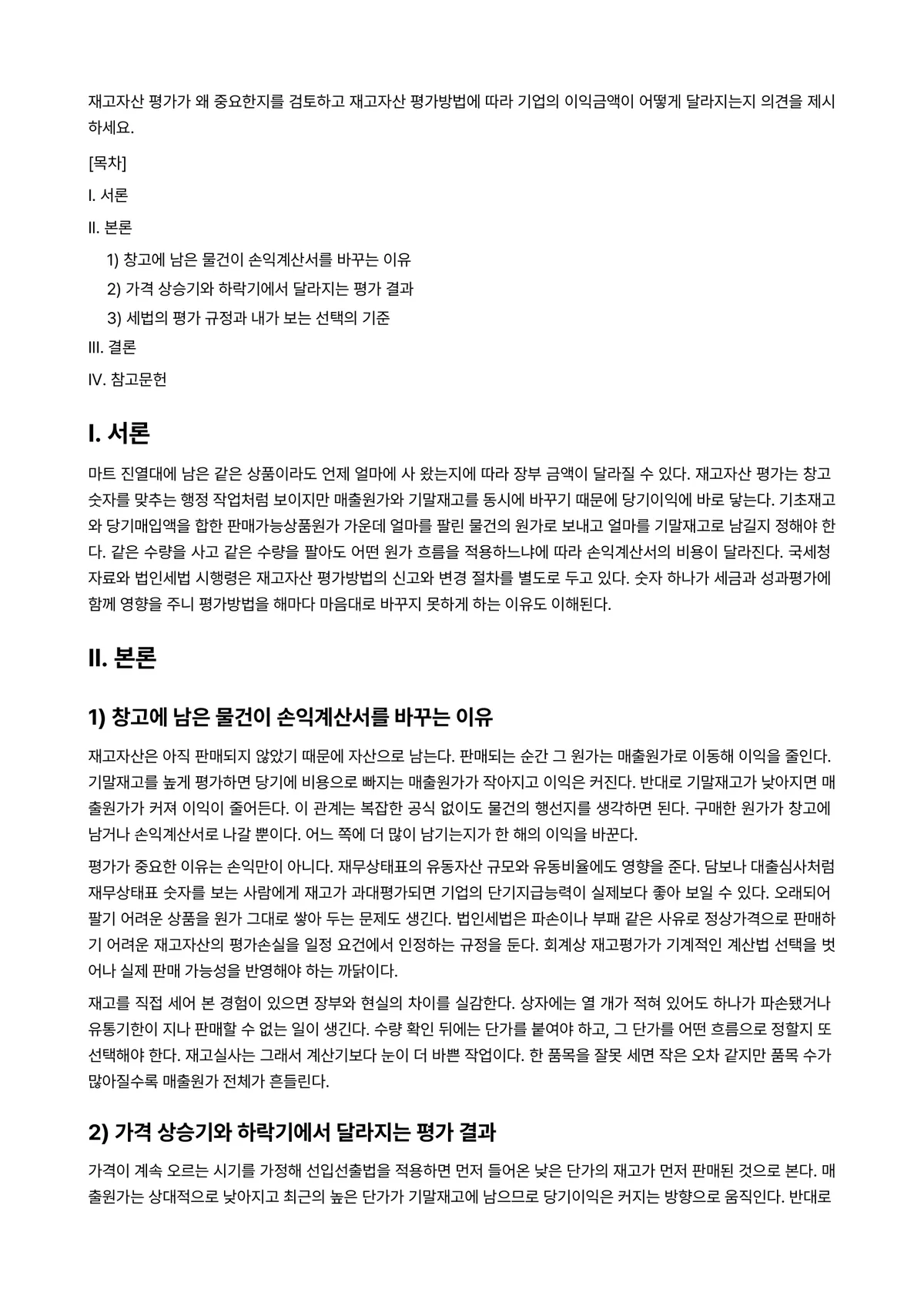 법인세법 과제 레포트 - 재고자산 평가가 왜 중요한지를 검토하고 재고자산 평가방법에 따라 기업의 이익금액이 어떻게… 미리보기 1페이지