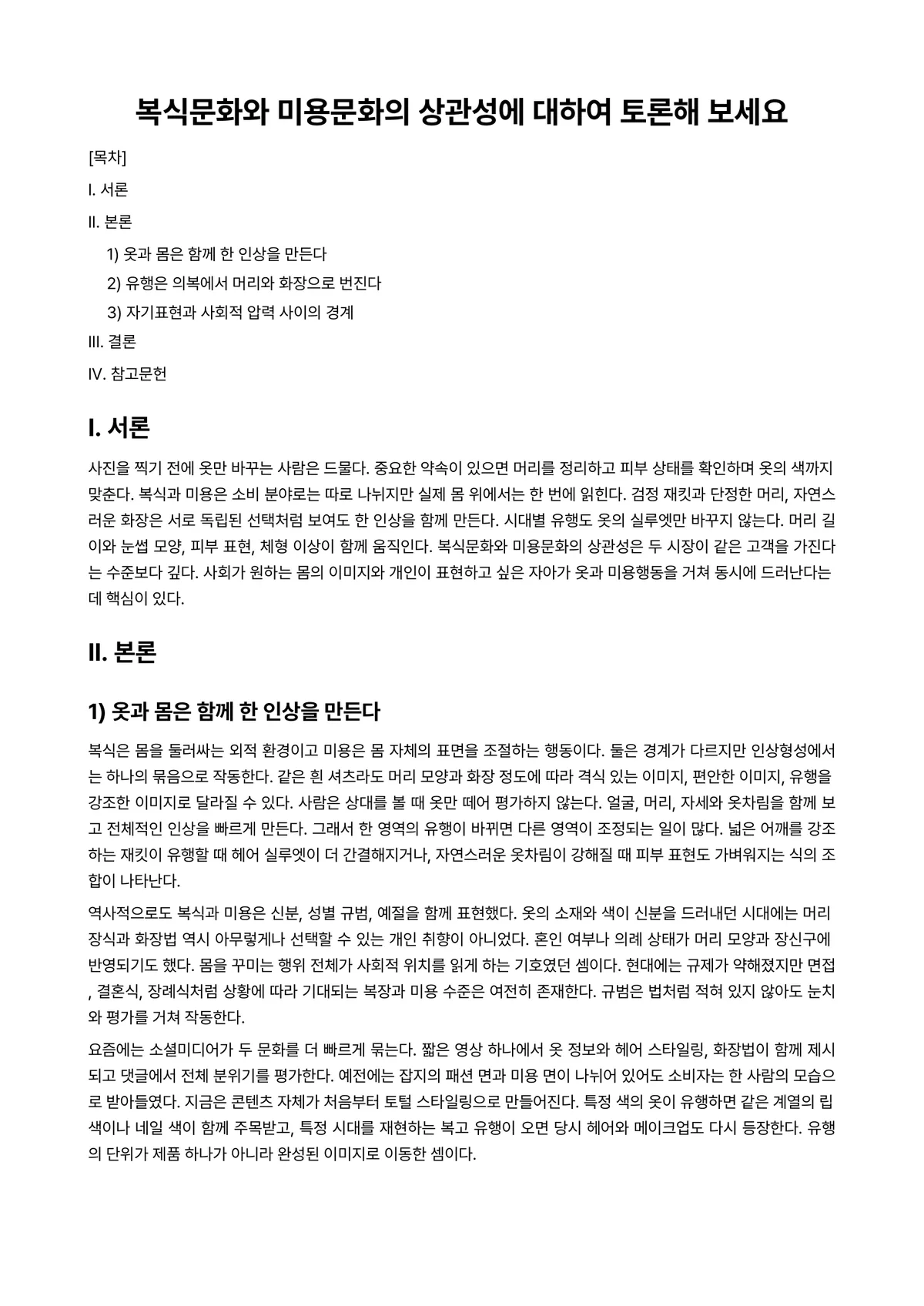 복식문화 과제 레포트 - 복식문화와 미용문화의 상관성에 대하여 토론해 보세요 미리보기 1페이지