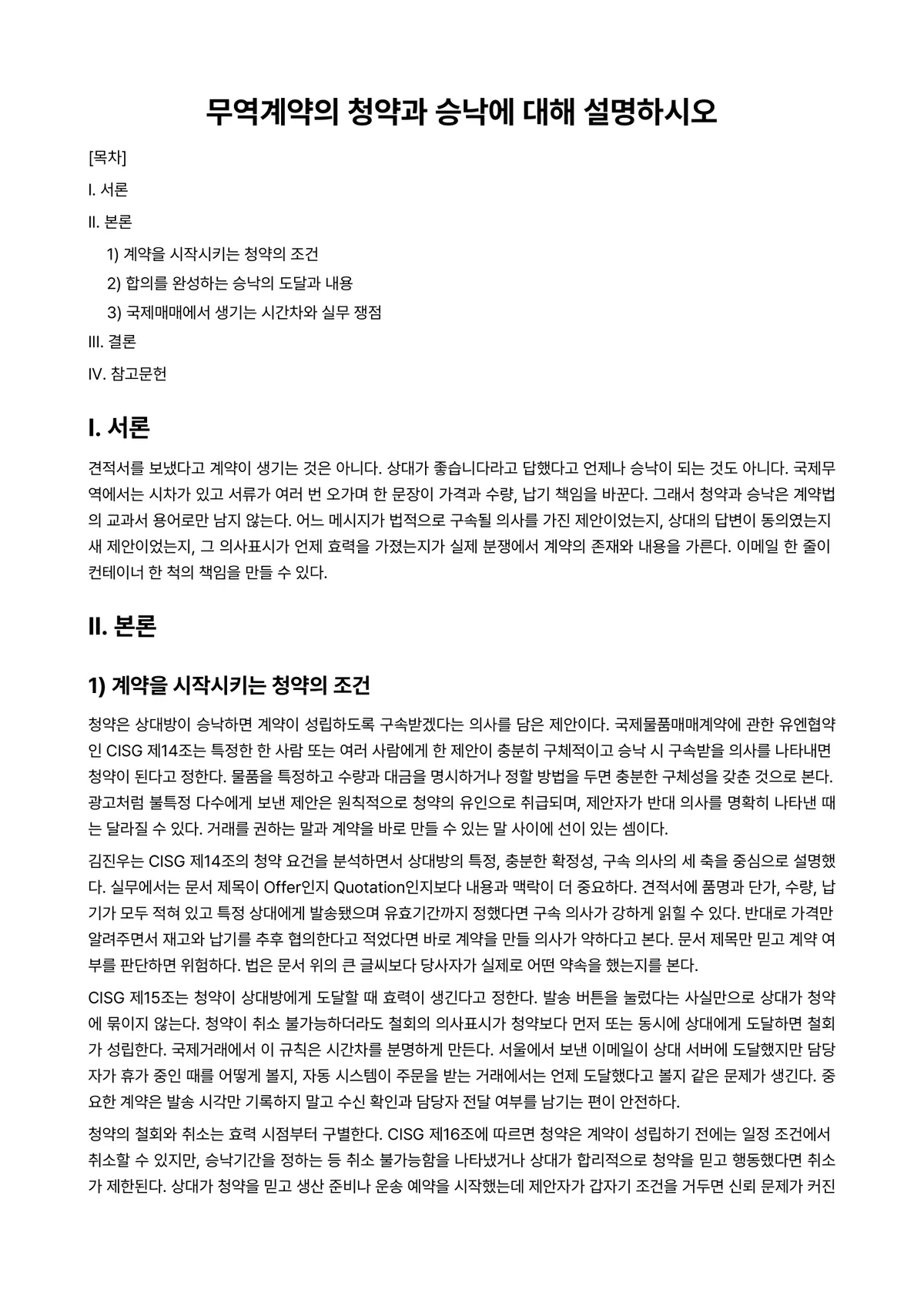 비지니스무역영어 과제 레포트 - 무역계약의 청약과 승낙에 대해 설명하시오 미리보기 1페이지