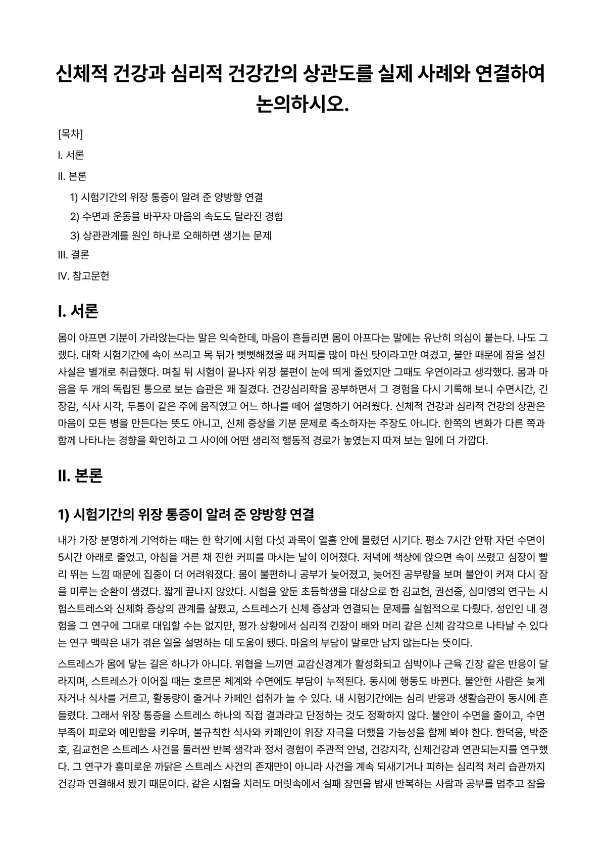 건강심리학 과제 레포트 - 신체적 건강과 심리적 건강간의 상관도를 실제 사례와 연결하여 논의하시오. 미리보기 1페이지