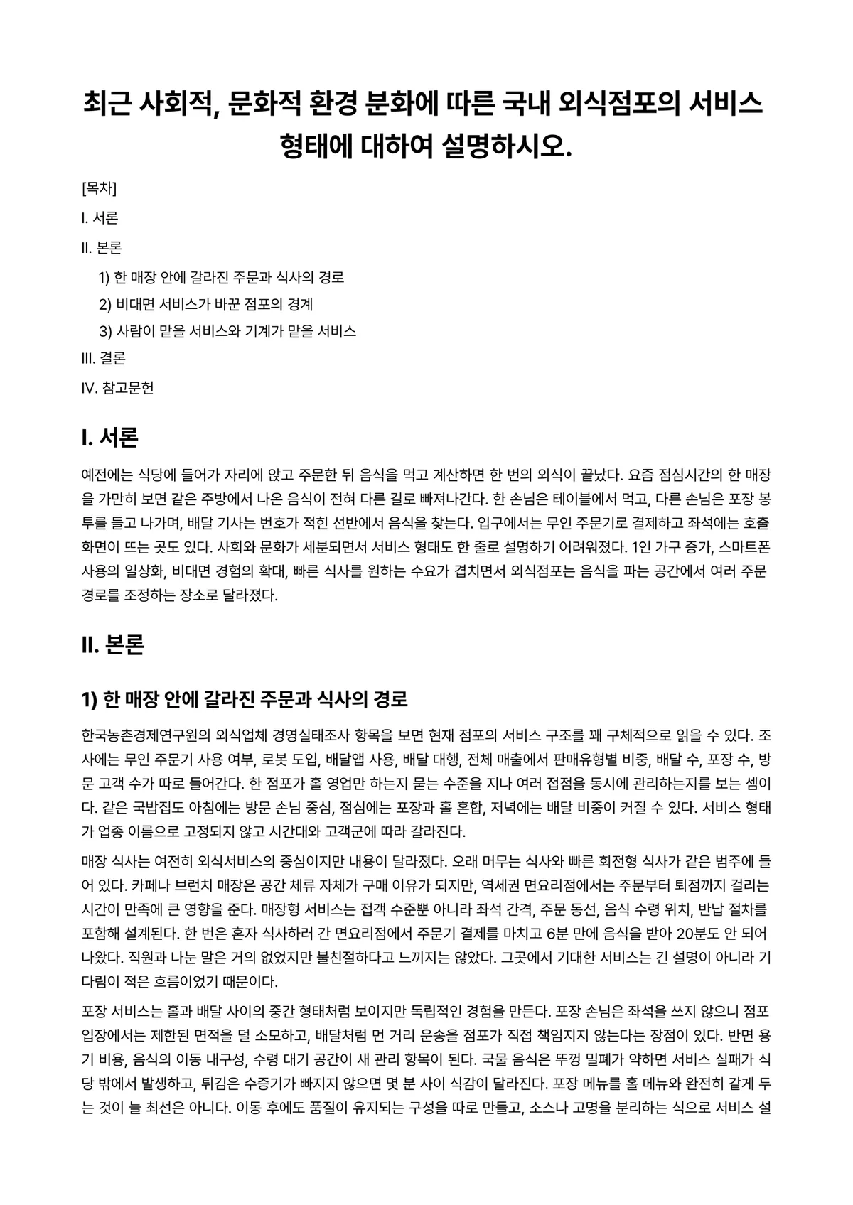 외식산업창업및경영 과제 레포트 - 최근 사회적, 문화적 환경 분화에 따른 국내 외식점포의 서비스 형태에 대하여 설명하시오. 미리보기 1페이지