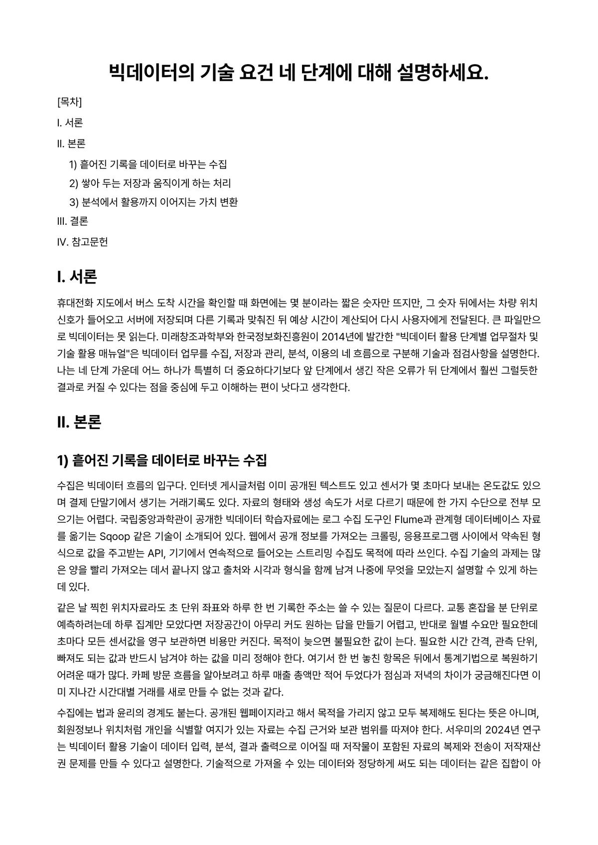경영통계학 과제 레포트 - 빅데이터의 기술 요건 네 단계에 대해 설명하세요. 미리보기 1페이지
