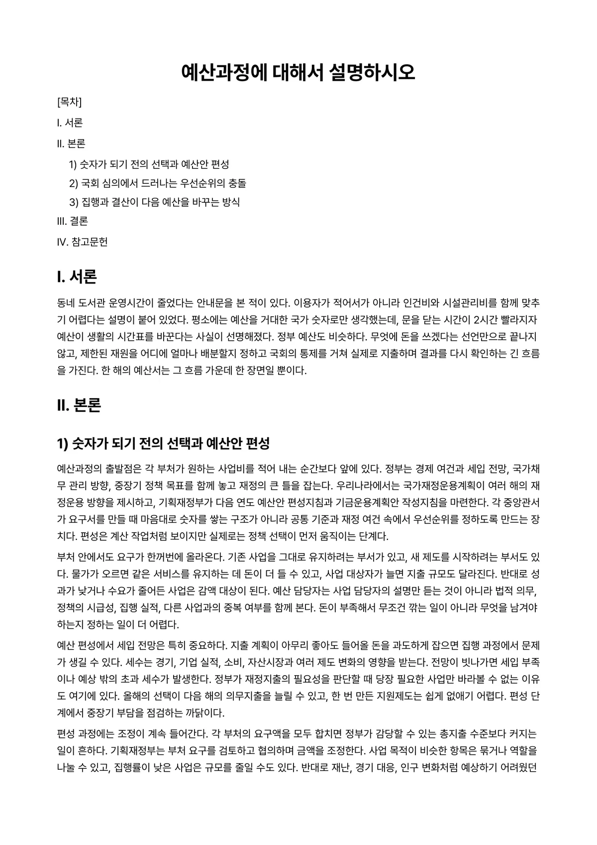 재정사례연구 과제 레포트 - 예산과정에 대해서 설명하시오 미리보기 1페이지