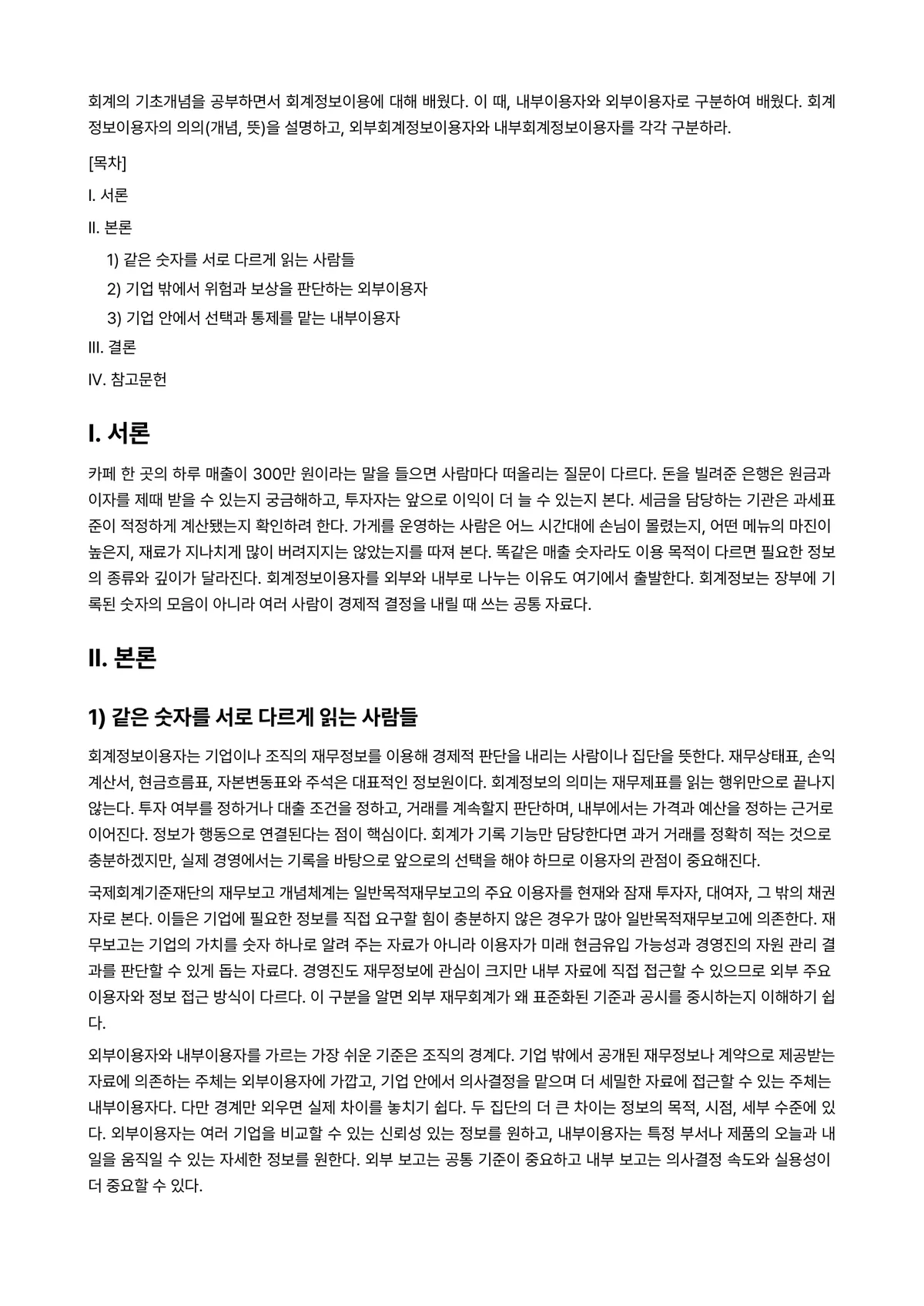 회계정보시스템Ⅰ 과제 레포트 - 회계의 기초개념을 공부하면서 회계정보이용에 대해 배웠다. 이 때, 내부이용자와 외부이용자로… 미리보기 1페이지