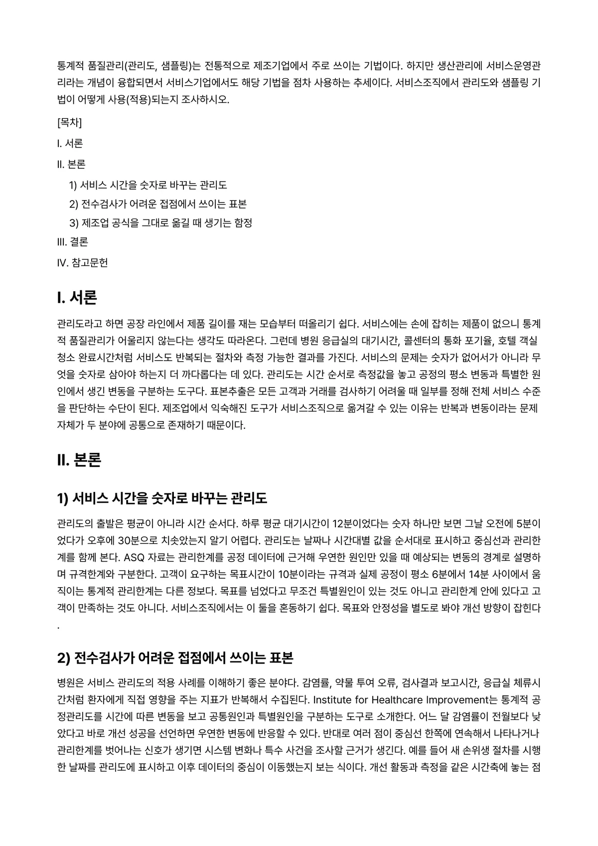 통계적품질관리 과제 레포트 - 통계적 품질관리(관리도, 샘플링)는 전통적으로 제조기업에서 주로 쓰이는 기법이다. 하지만… 미리보기 1페이지