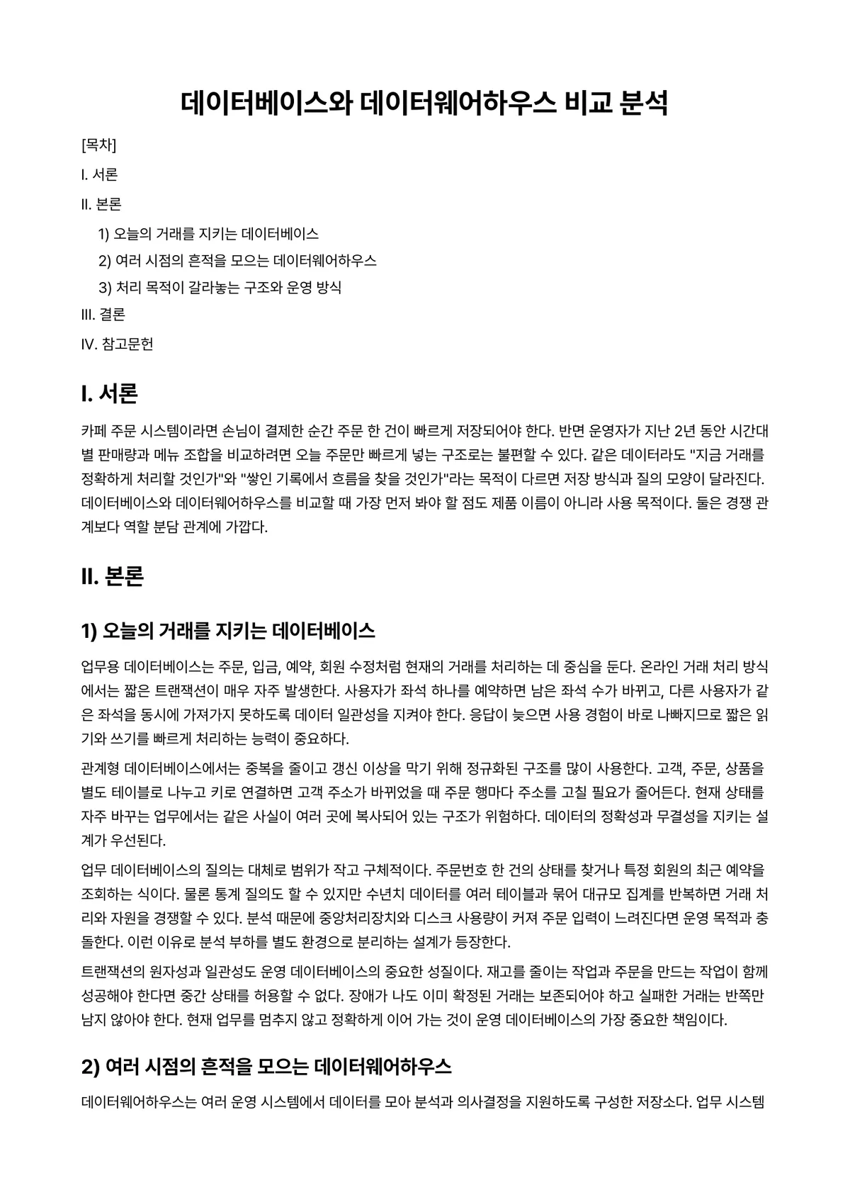 데이터베이스보안 과제 레포트 - 데이터베이스와 데이터웨어하우스 비교 분석 미리보기 1페이지