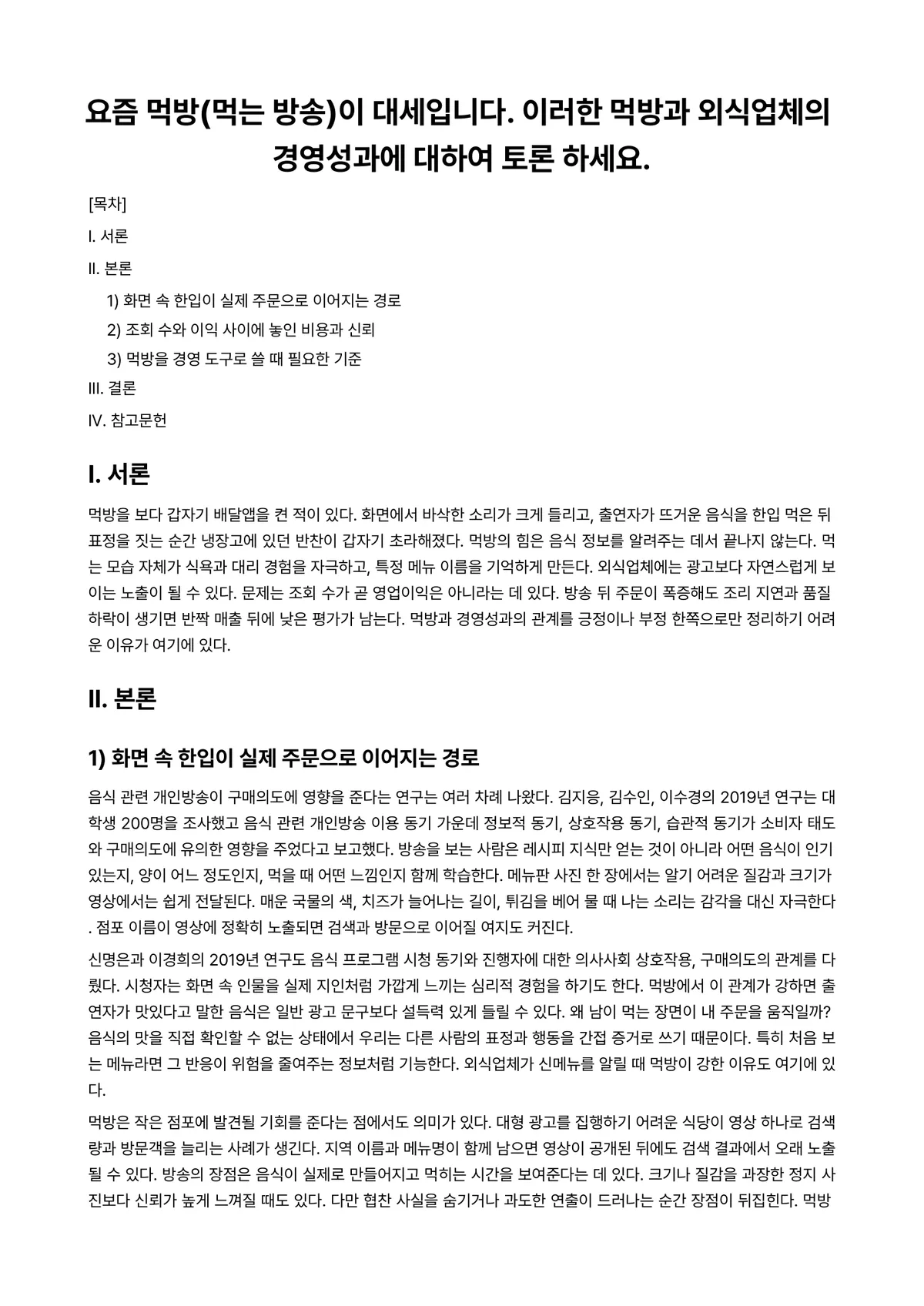 외식산업창업및경영 과제 레포트 - 요즘 먹방(먹는 방송)이 대세입니다. 이러한 먹방과 외식업체의 경영성과에 대하여 토론 하세요. 미리보기 1페이지