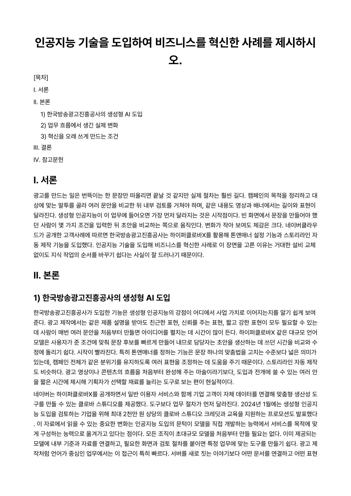 인공지능비즈니스전략 과제 레포트 - 인공지능 기술을 도입하여 비즈니스를 혁신한 사례를 제시하시오. 미리보기 1페이지
