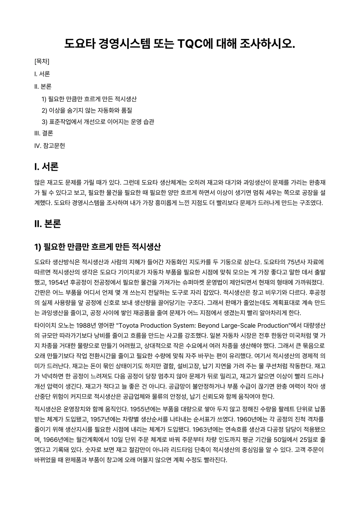 경영통계학 과제 레포트 - 도요타 경영시스템 또는 TQC에 대해 조사하시오. 미리보기 1페이지