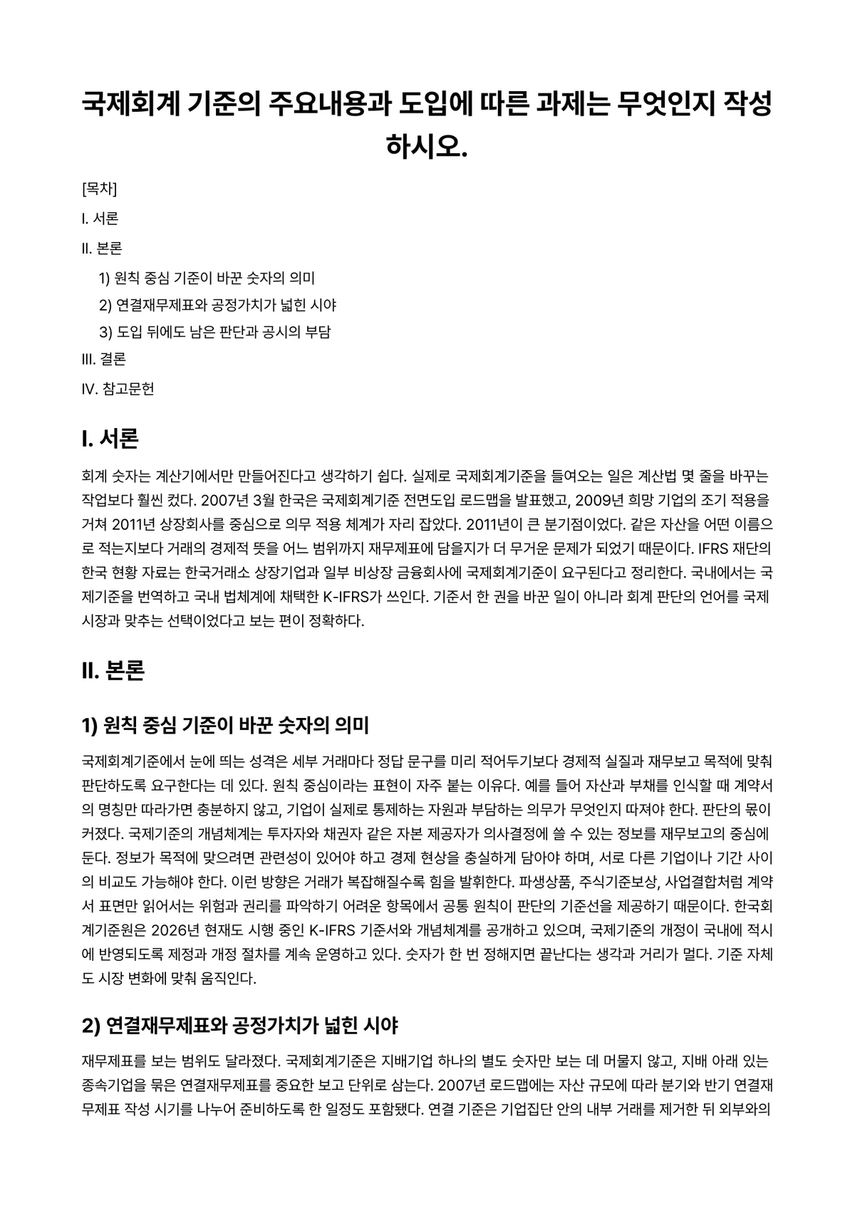 국제회계 과제 레포트 - 국제회계 기준의 주요내용과 도입에 따른 과제는 무엇인지 작성하시오. 미리보기 1페이지