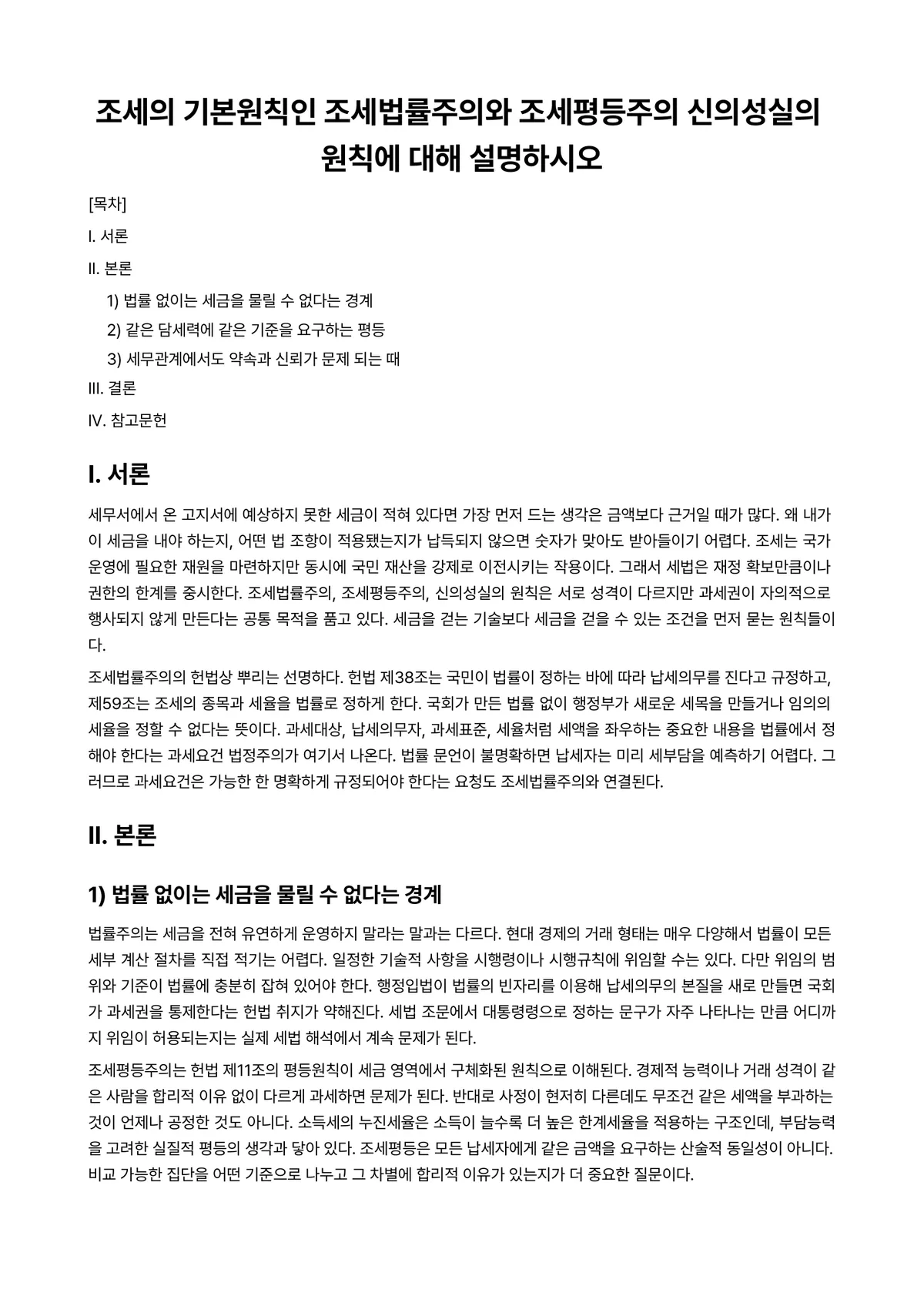 조세법총론 과제 레포트 - 조세의 기본원칙인 조세법률주의와 조세평등주의 신의성실의 원칙에 대해 설명하시오 미리보기 1페이지