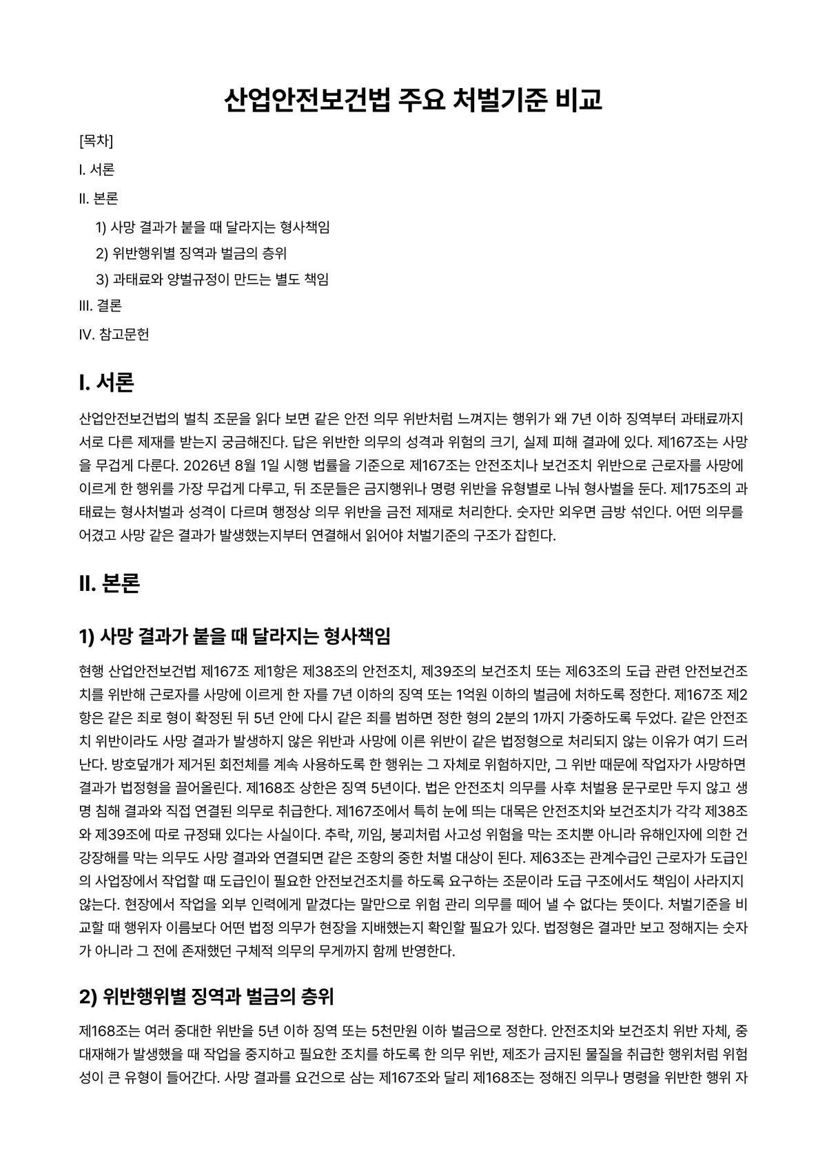 산업안전보건법 과제 레포트 - 산업안전보건법 주요 처벌기준 비교 미리보기 1페이지