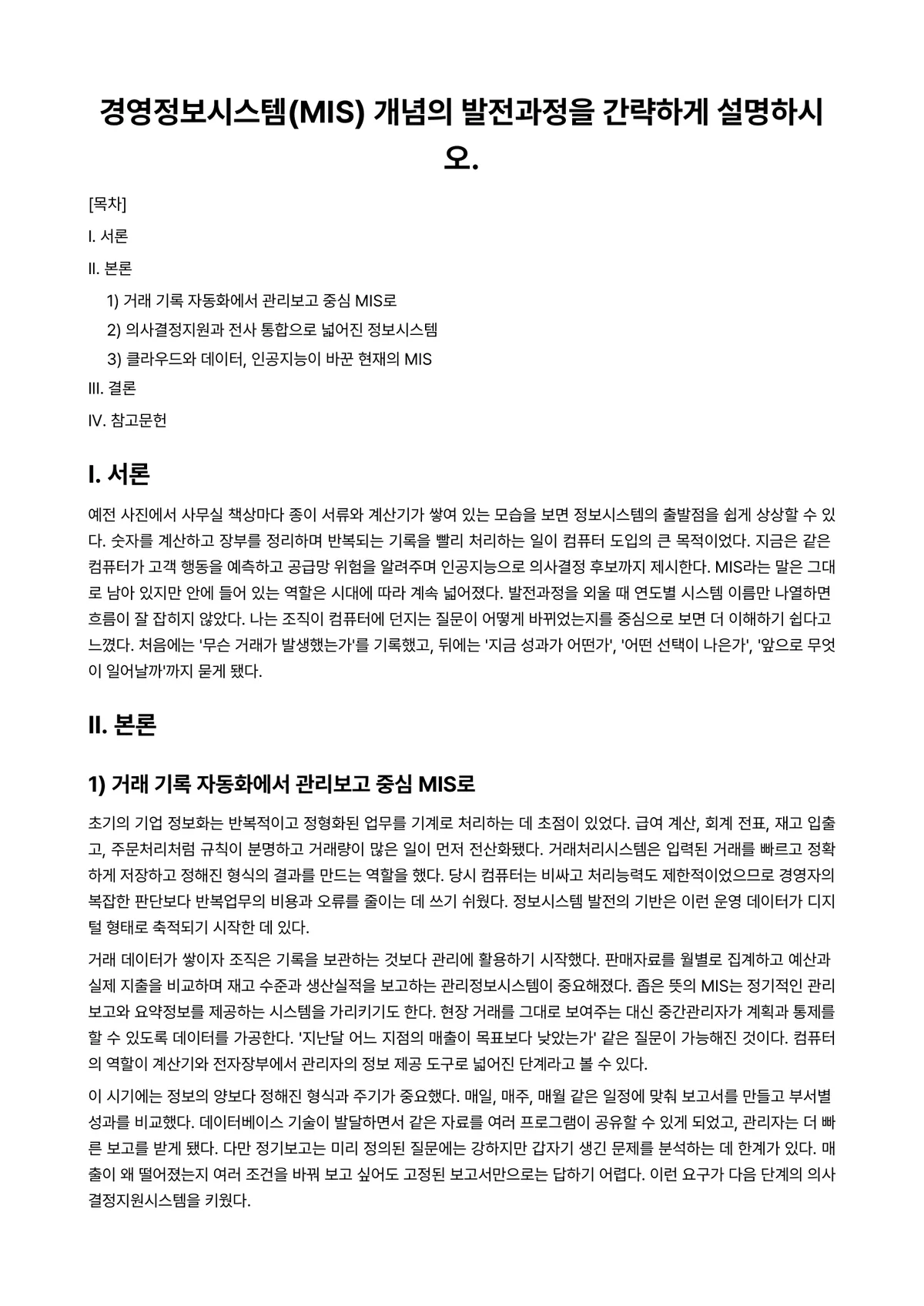 AI활용MIS 과제 레포트 - 경영정보시스템(MIS) 개념의 발전과정을 간략하게 설명하시오. 미리보기 1페이지